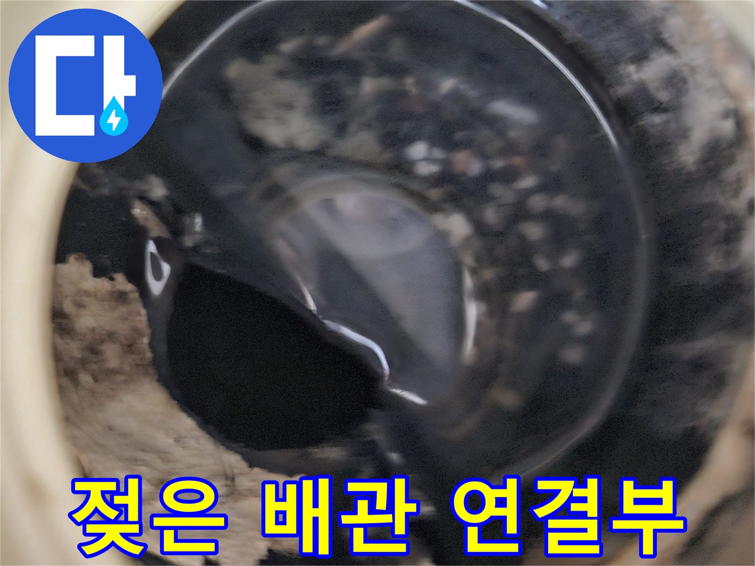습기로 인해 변색되고 오염된 배관 부위 상세 사진