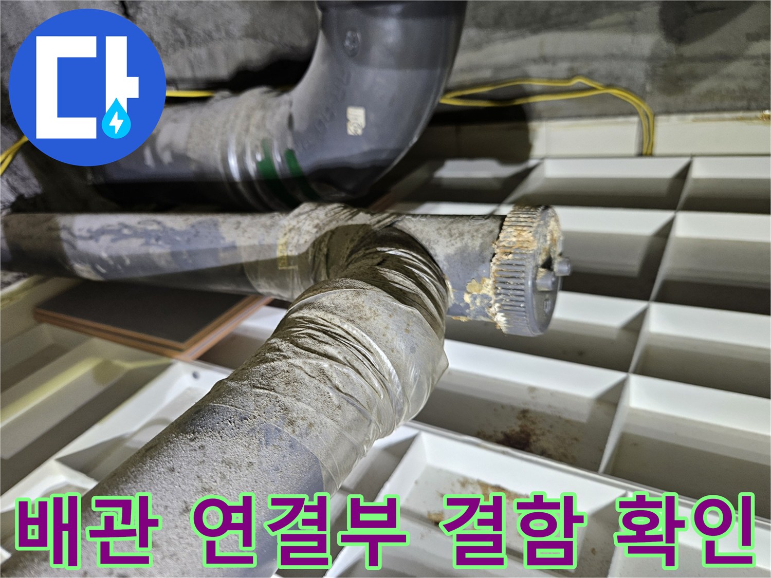 아파트 천장 내부-배관 연결 부위의 결함과 오염 상태