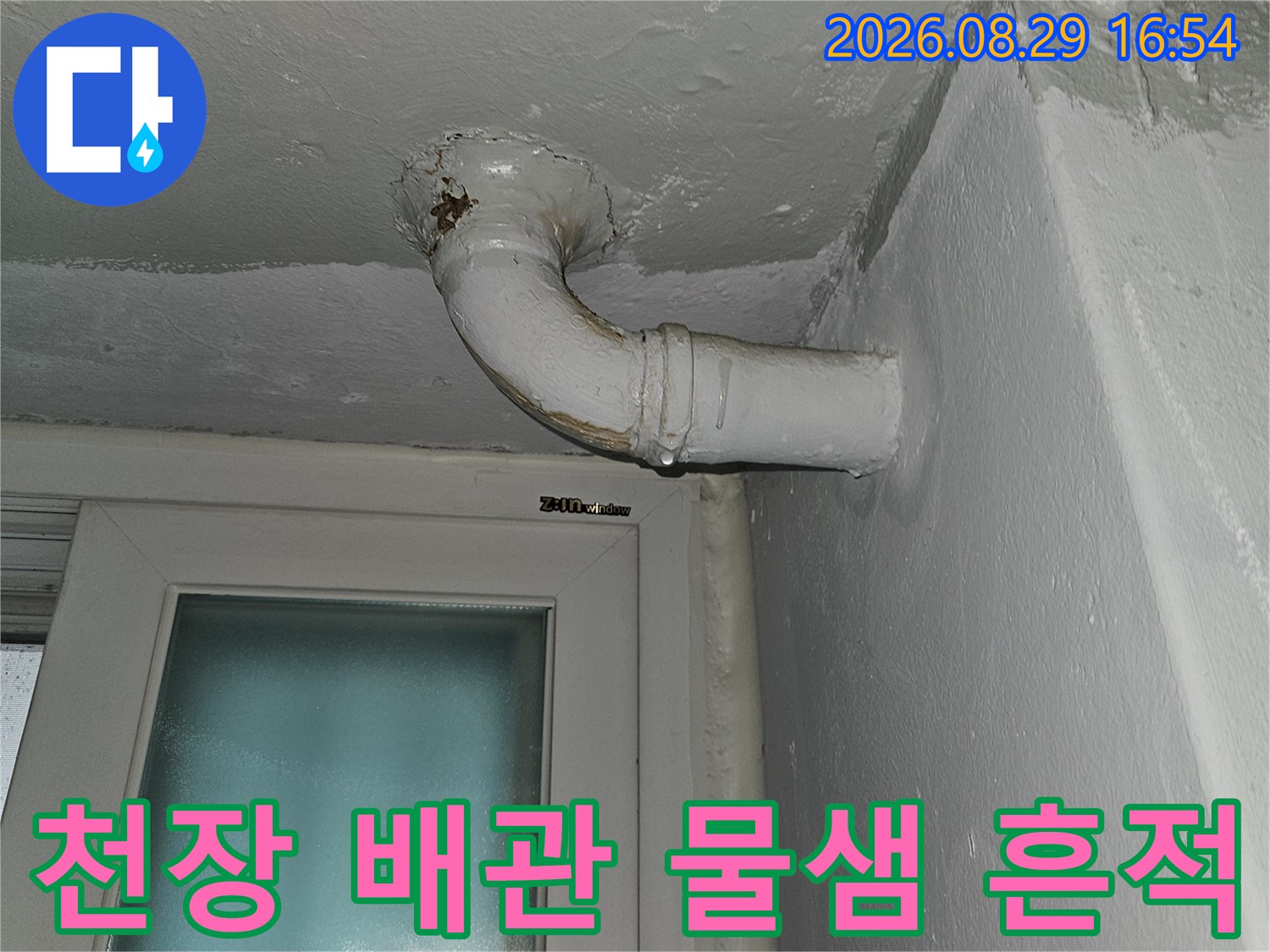 아파트 천장 배관 굴곡 부위에 나타난 습기와 얼룩 현상입니다.