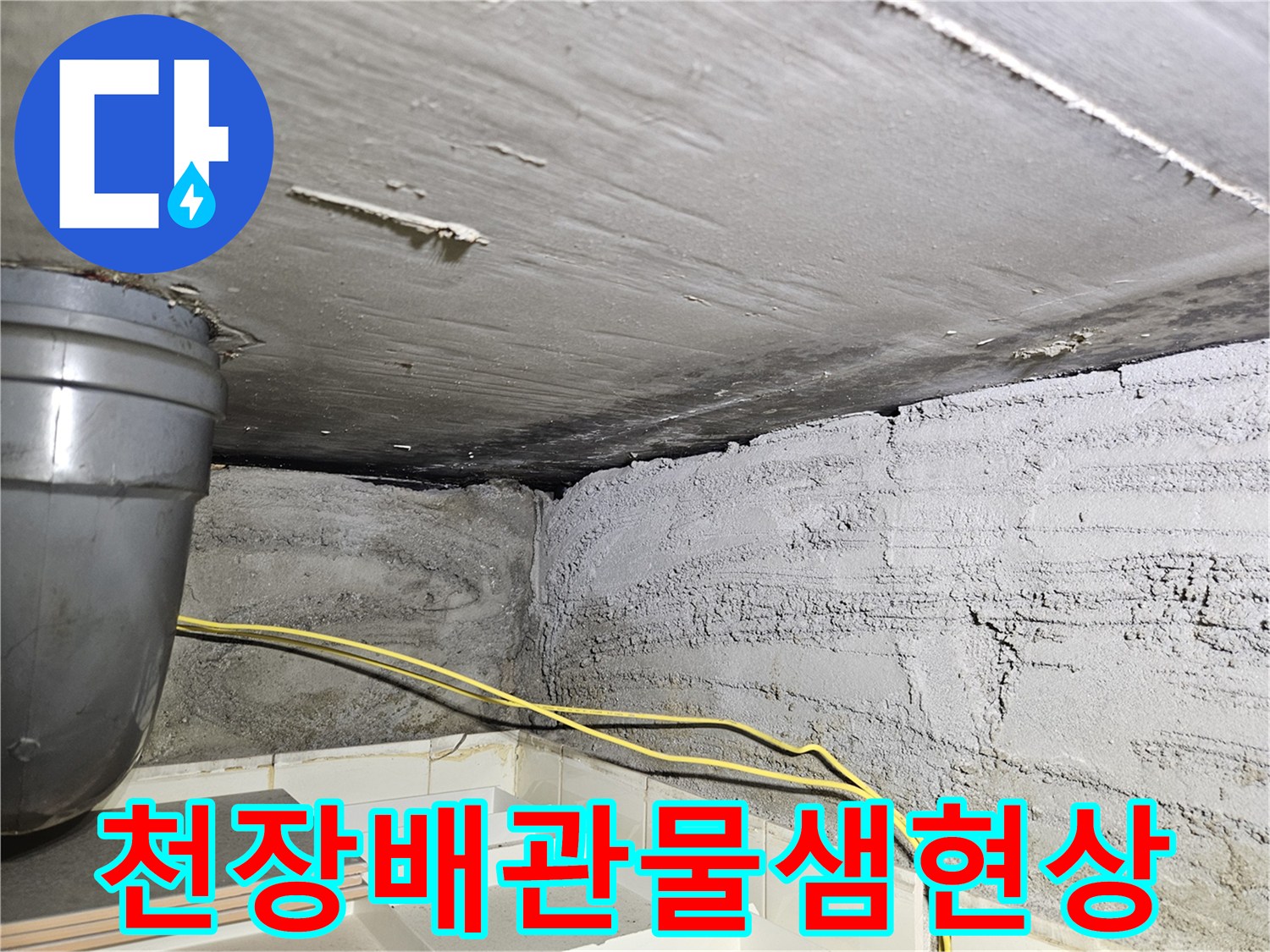 아파트-천장-배관-주변-콘크리트-습윤-상태-확인