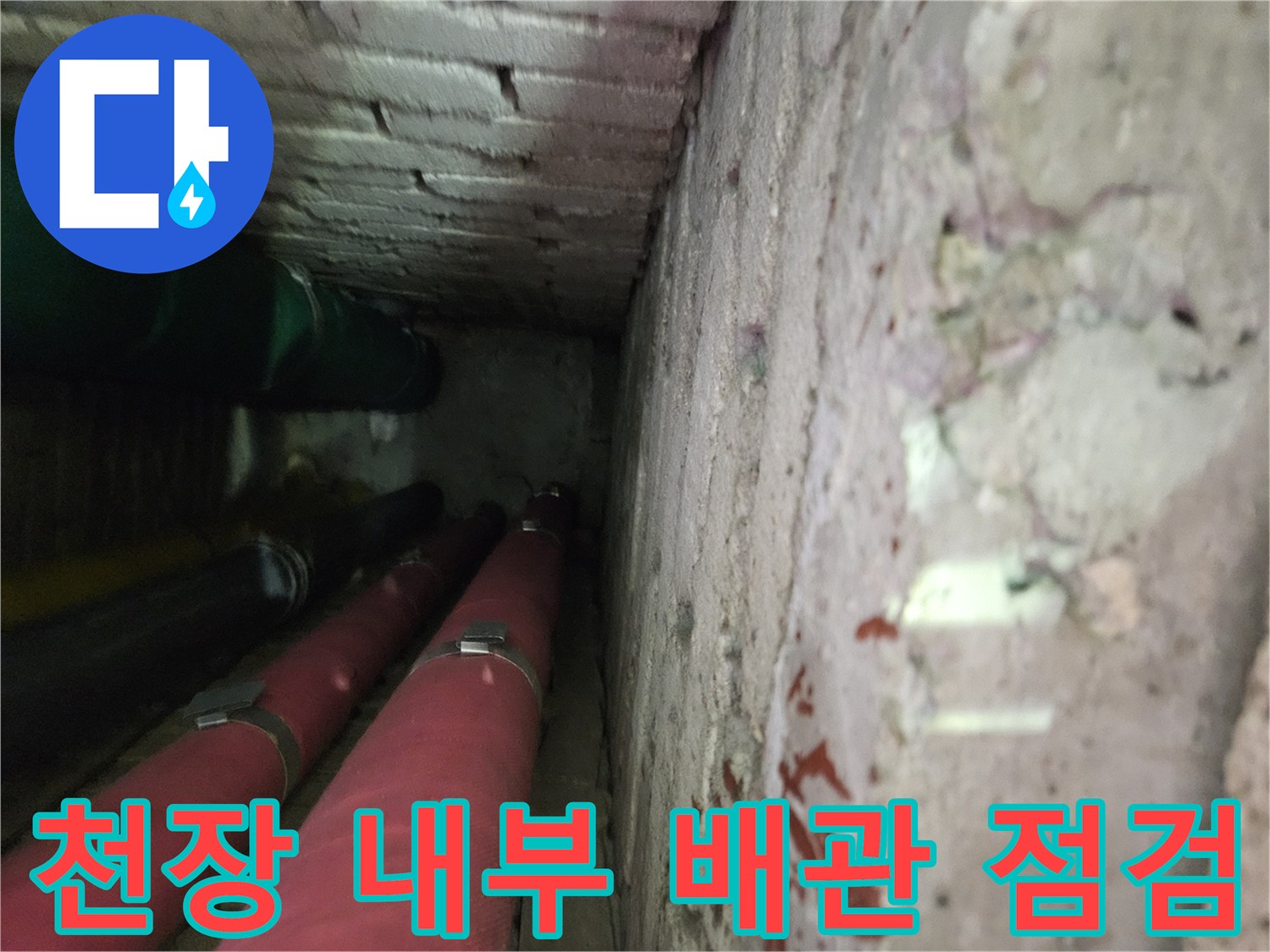 아파트 천장 슬라브 아래 - 보온재로 마감된 배관의 누수 흔적 확인