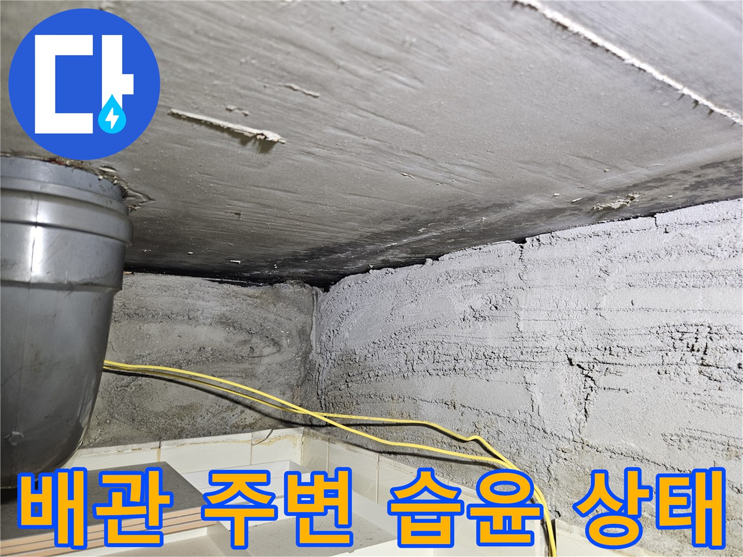 젖어 있는 천장 슬라브와 배관-누수 원인 파악을 위한 촬영
