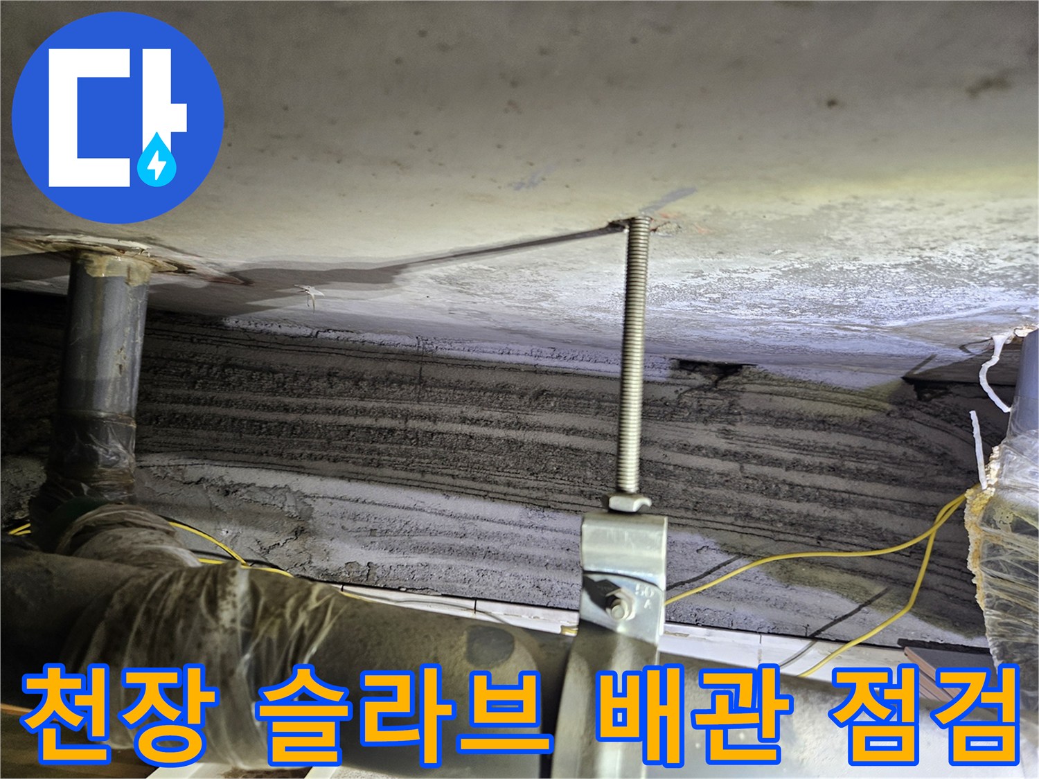 천장 내부의 노출된 배관과 습기가 가득한 슬라브 면