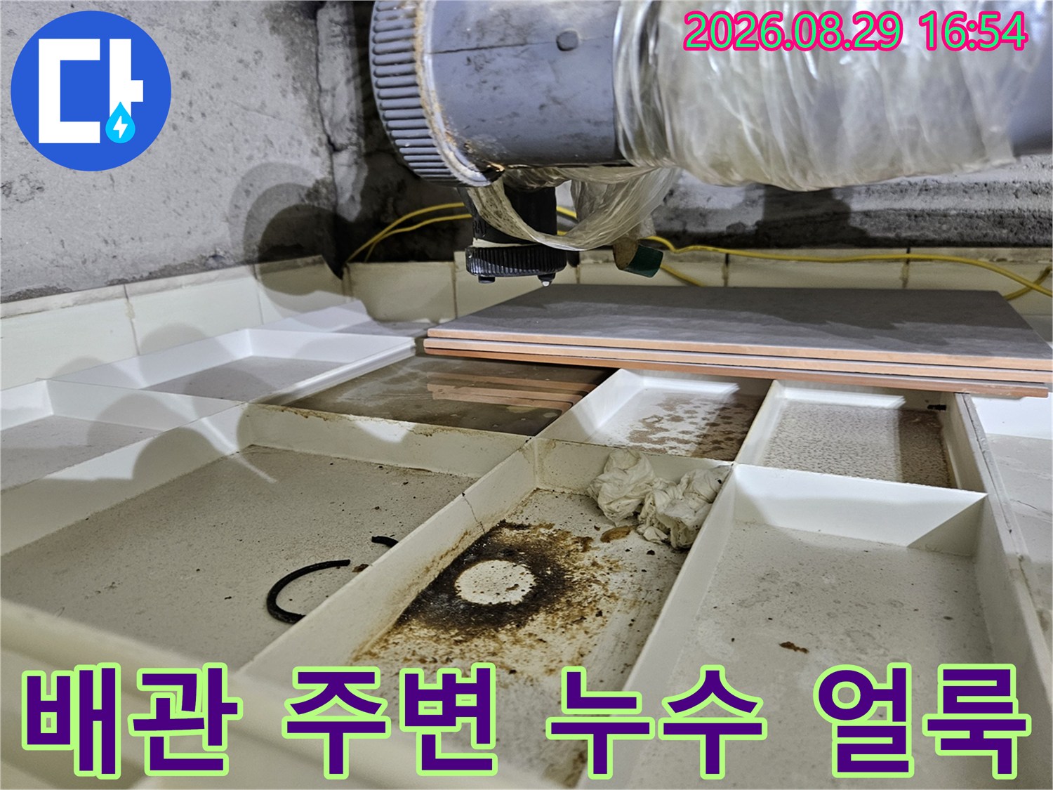 천장 내부의 젖은 배관과 오염된 면을 보여주는 현장 사진입니다.