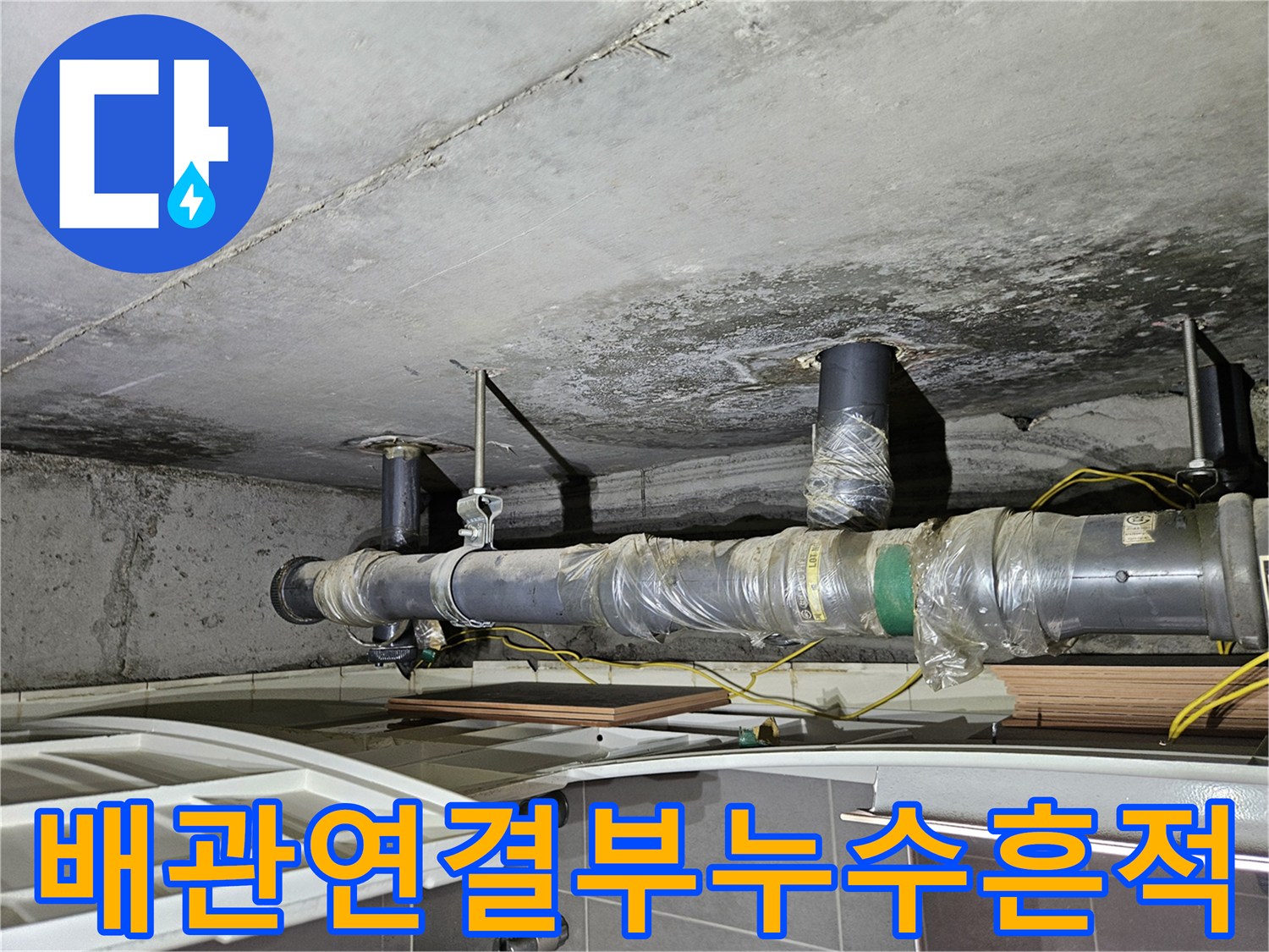 천장-배관-주변의-습기-및-오염-상태-사진