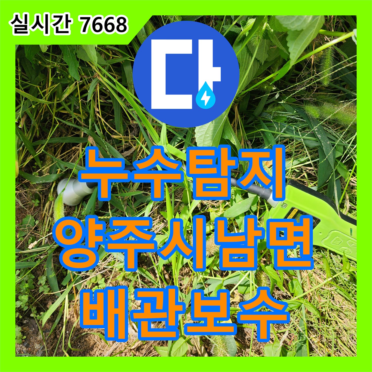 누수탐지 상수도 계량기가 계속 돌아가는 목장 배관의 누수 지점을 찾아 수리한 경기 양주시 남면 입암리 현장
