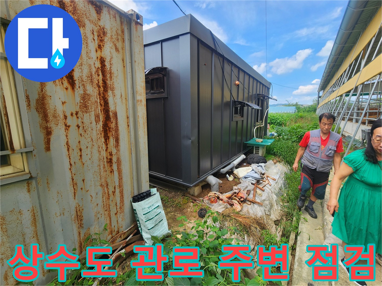 양주 남면 현장-컨테이너 외벽 및 배관 매설 부위 조사