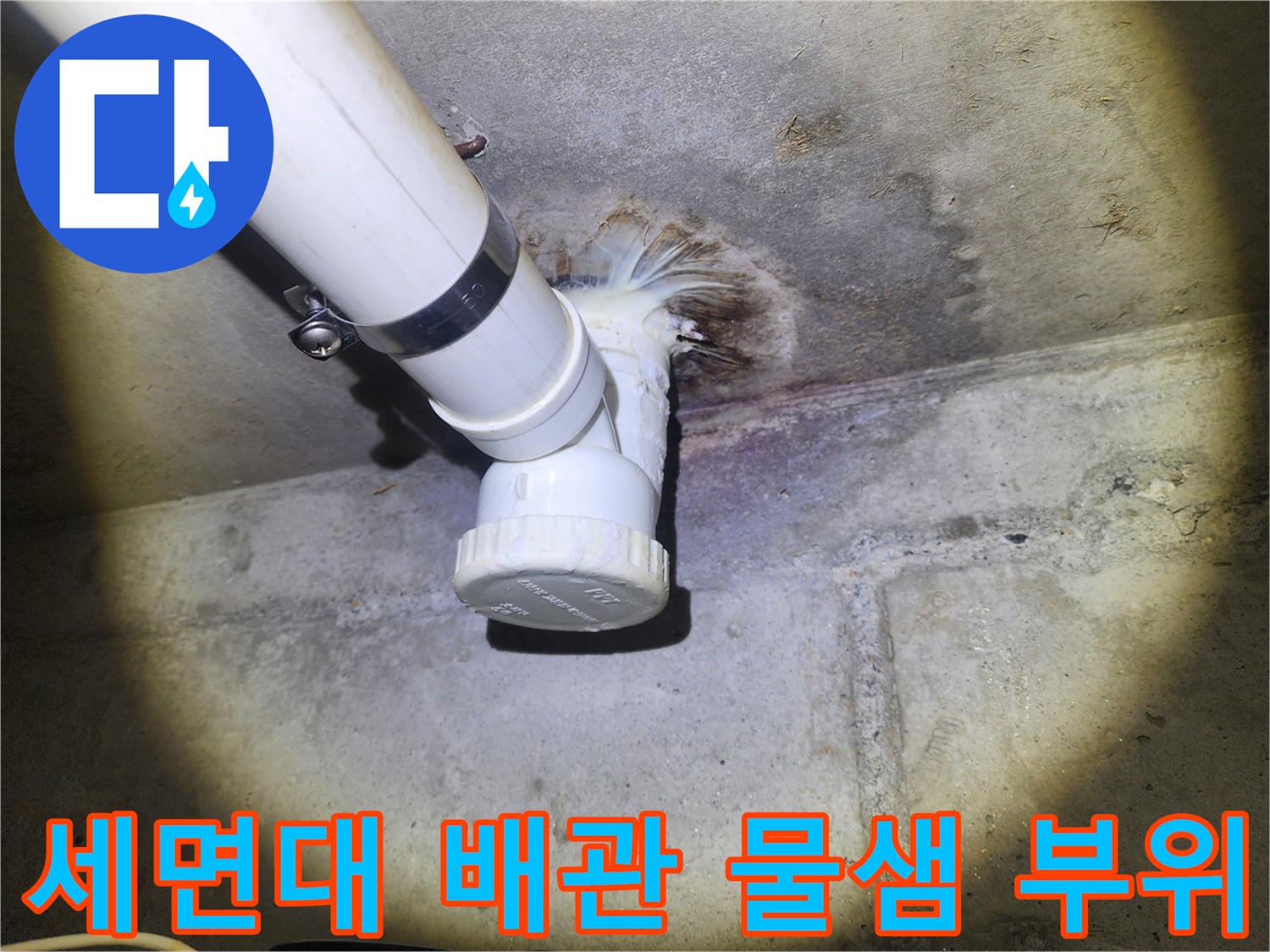 세면대-배관이-통과하는-천장-슬래브-틈새-물샘-현상