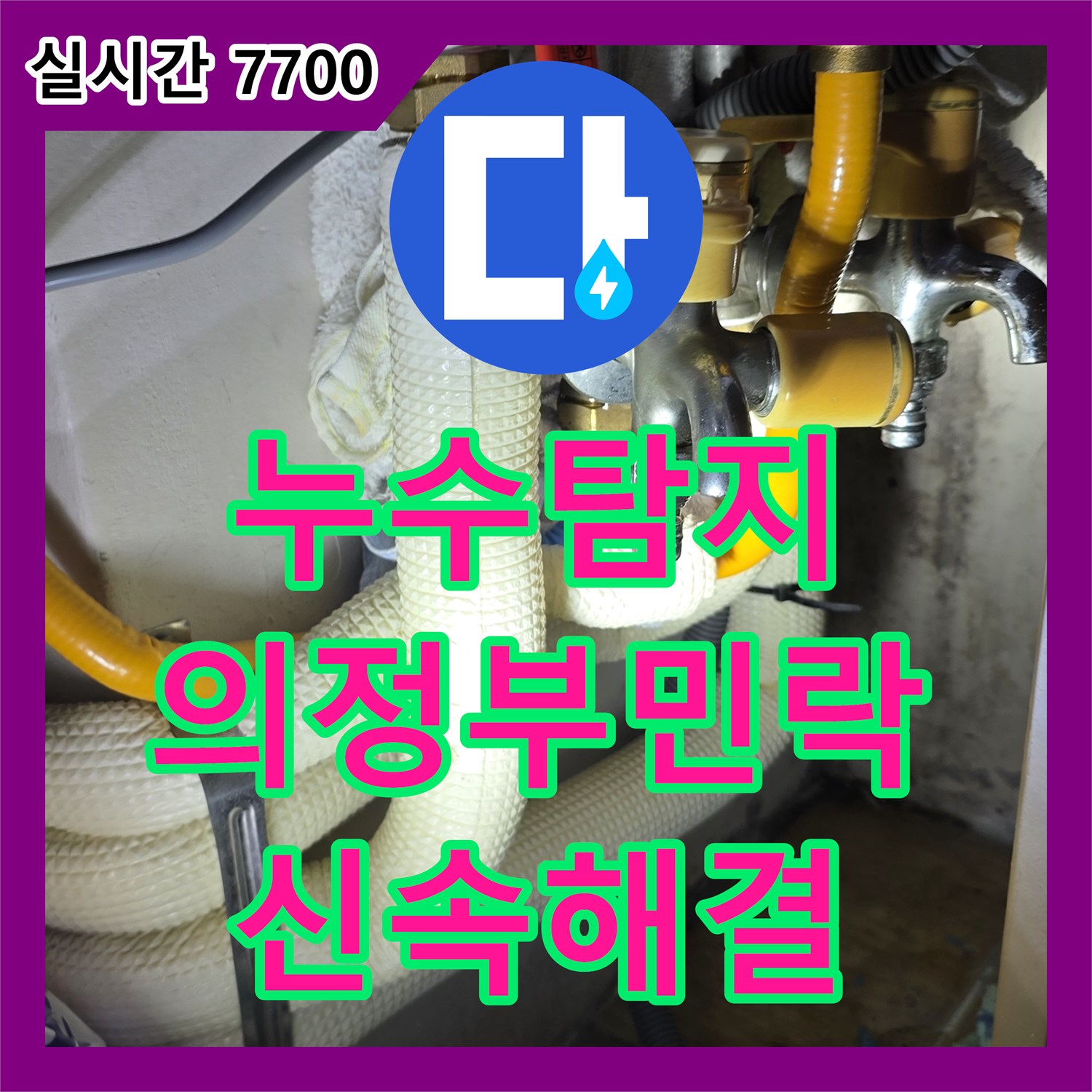 누수탐지비용 의정부시 민락동 싱크대 하단 배관 누수로 인한 아래층 천장 피해 보수