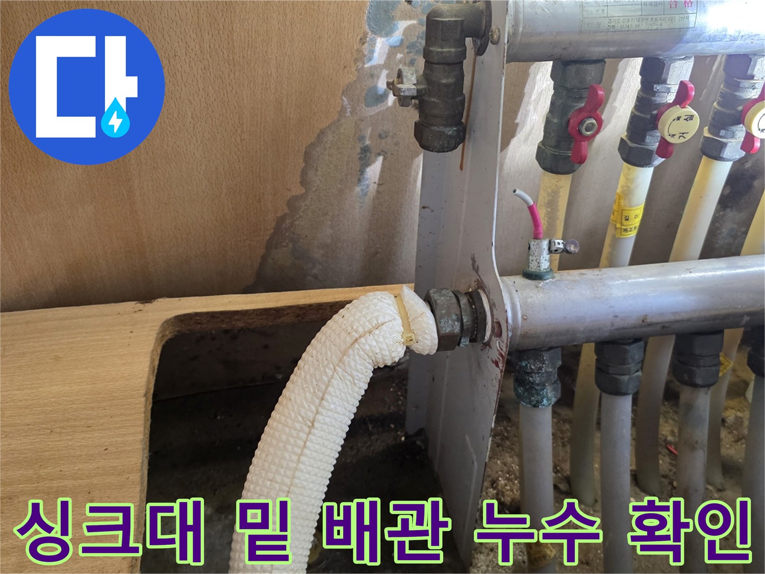 민락동 아파트-젖은 바닥과 분배기 연결 배관 상세