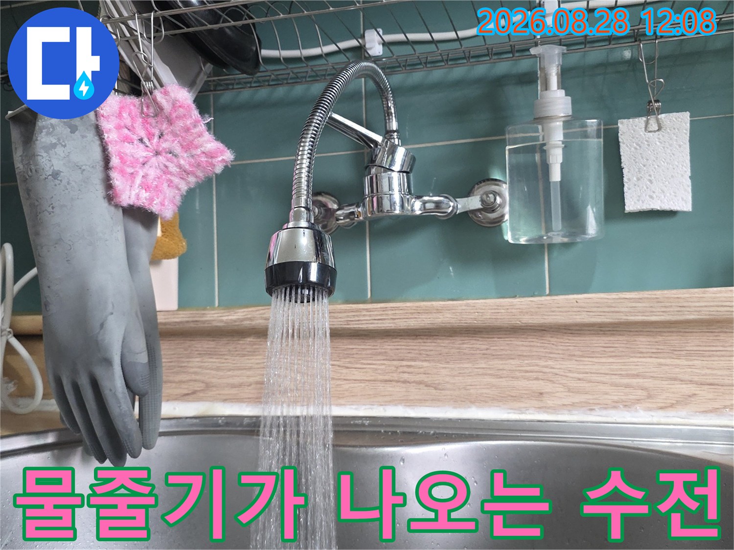 싱크대 배관 누수 확인을 위해 수전을 작동시킨 장면입니다.