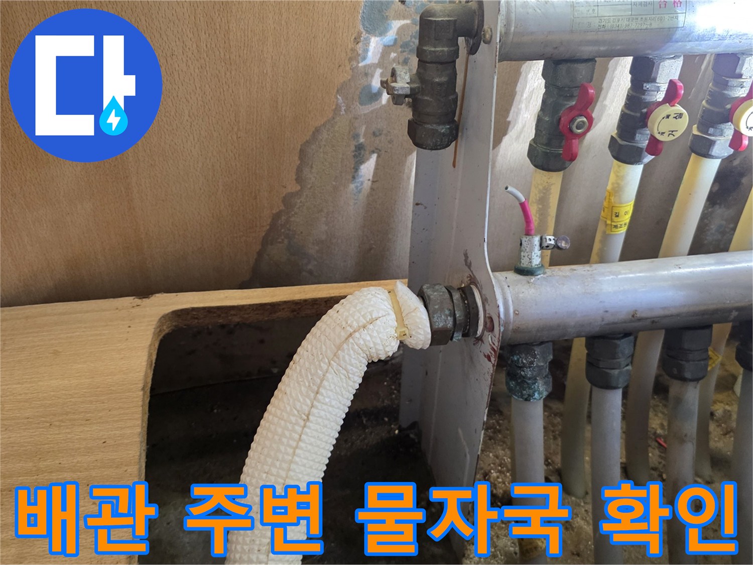 싱크대 분배기 배관과 젖은 벽면 상태