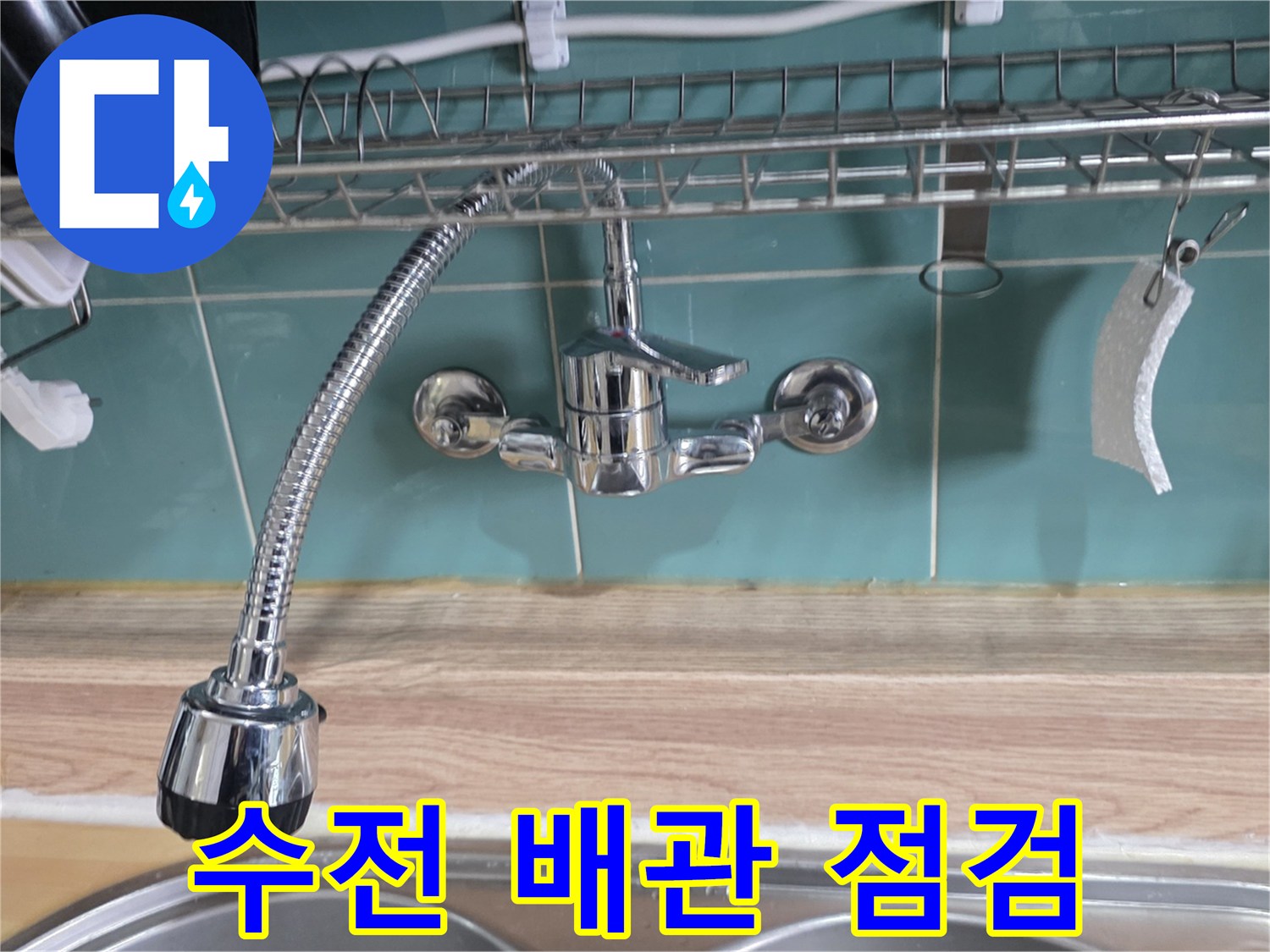 싱크대 수전 하단 배관의 연결 상태 기록