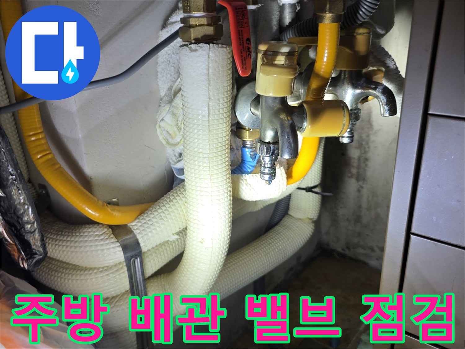 싱크대 하단 수도 밸브와 보온재 마감된 배관들