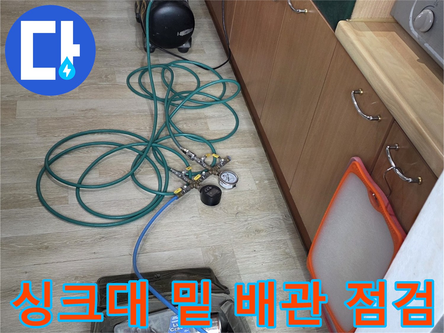 의정부 민락동 싱크대 하단 배관 압력 테스트 장비 모습