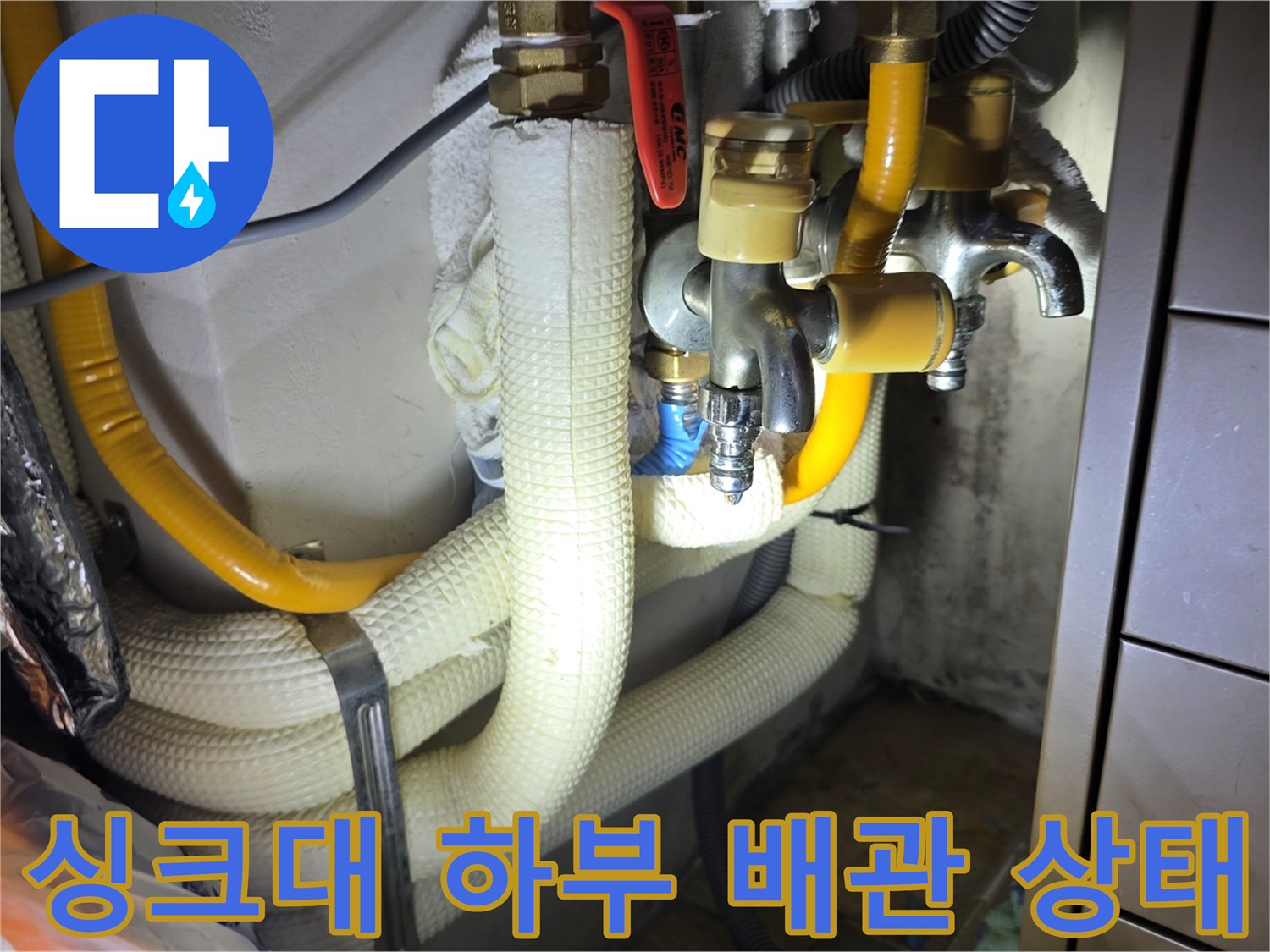 의정부 민락동 아파트 싱크대 하단 배관 및 밸브 점검 모습