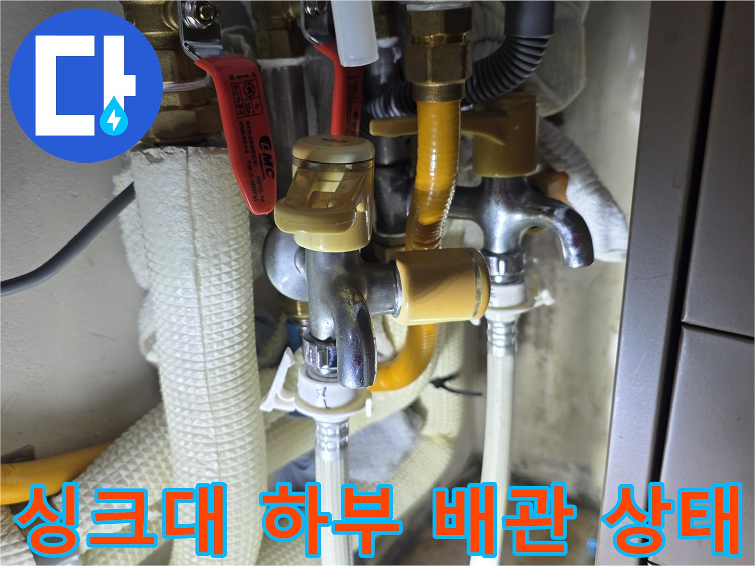 의정부 민락동 아파트 싱크대 하부 배관 및 밸브 연결 부위 모습