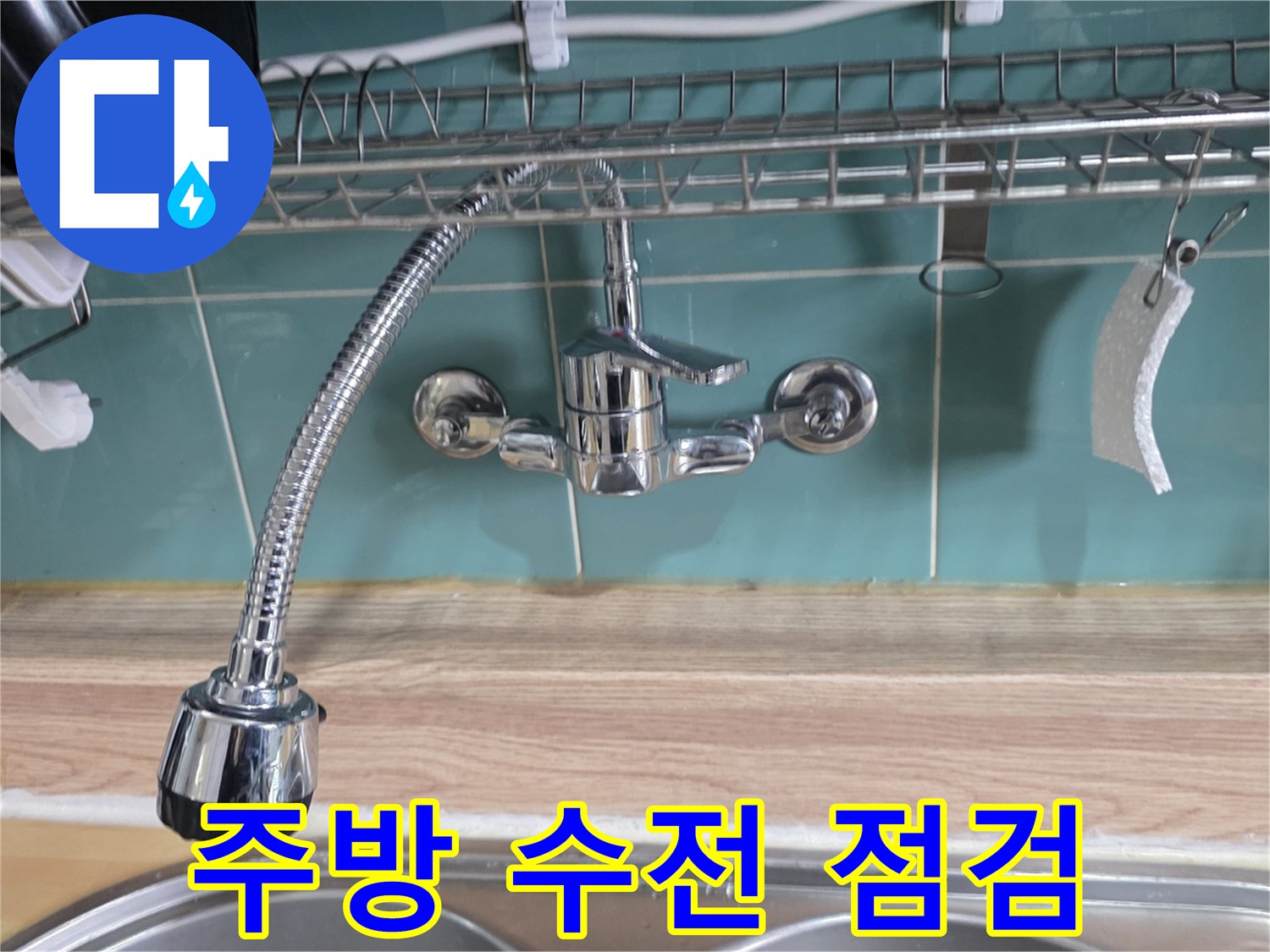 주방-싱크대-수전-및-벽면-타일-배관-점검-사진