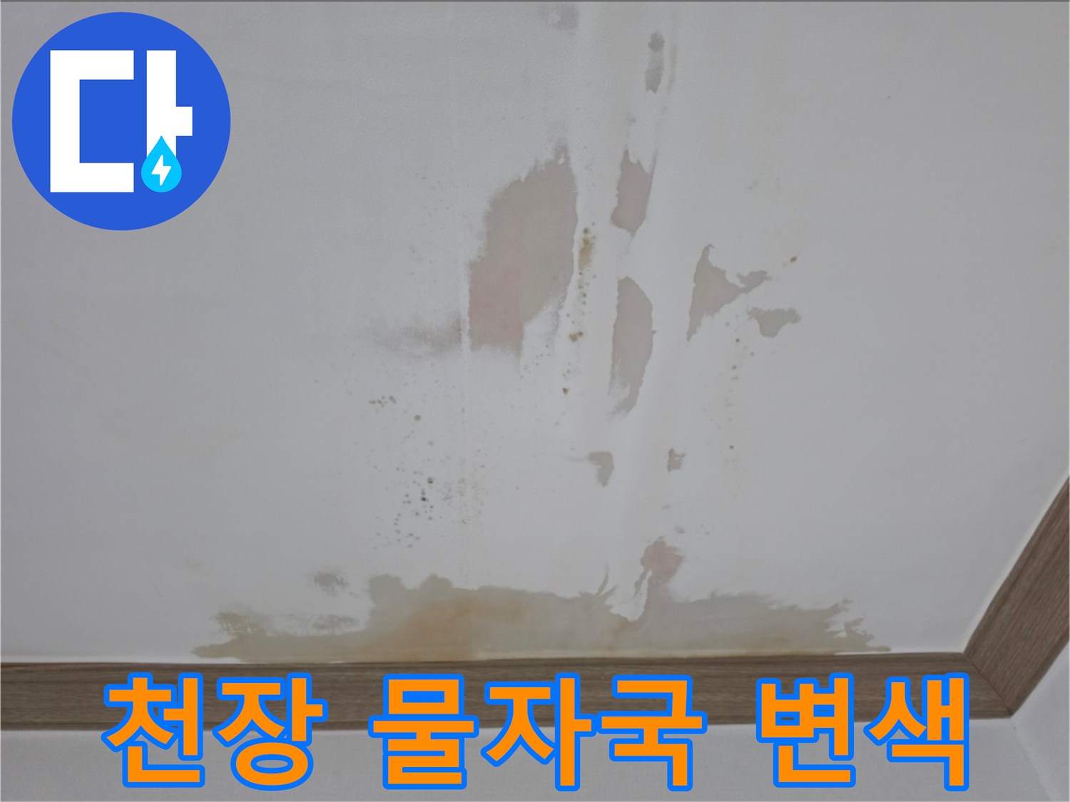 금산읍-아파트-천장-변색-및-물얼룩-상태