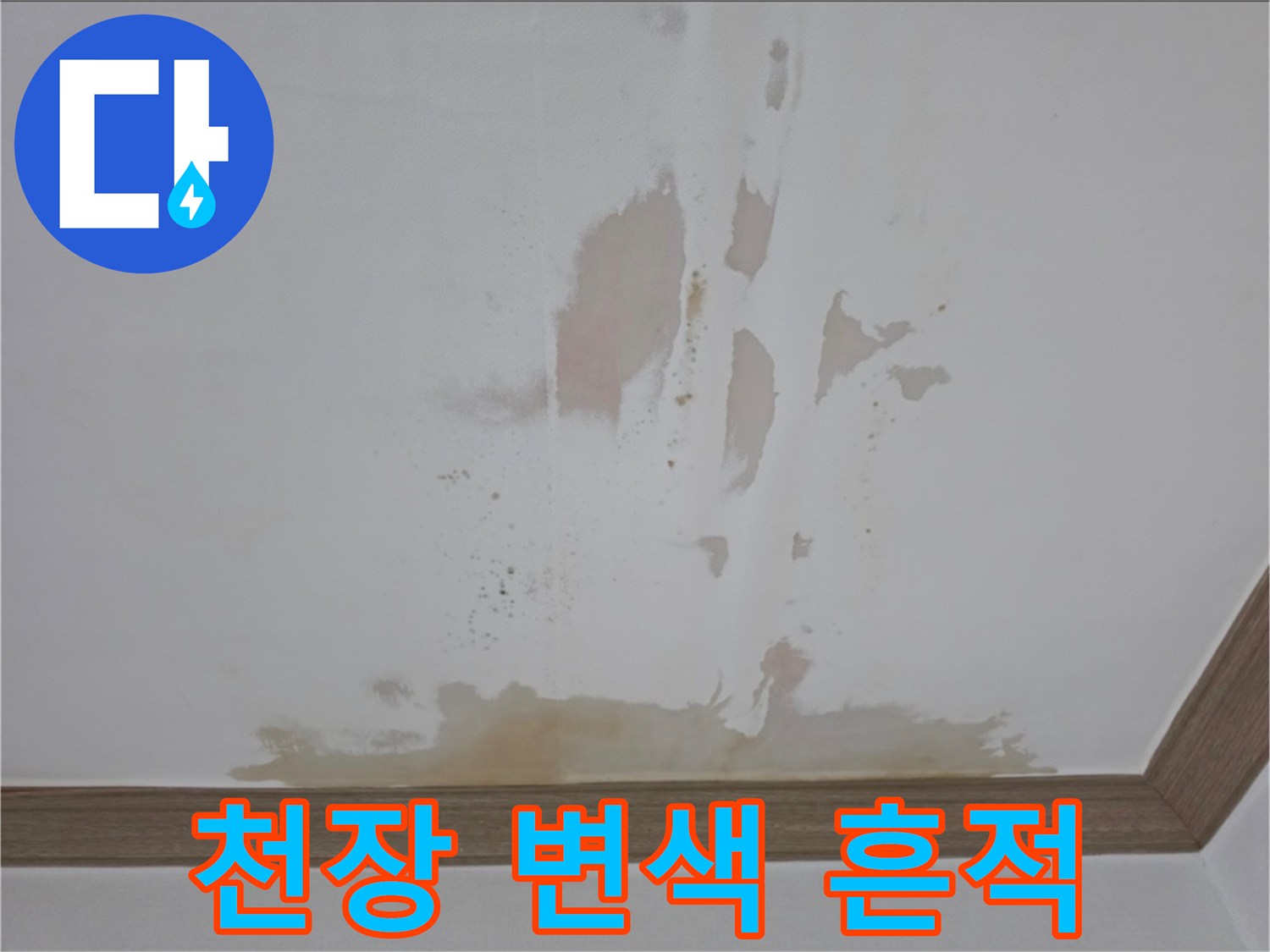 물샘으로-변색된-아파트-천장-벽지
