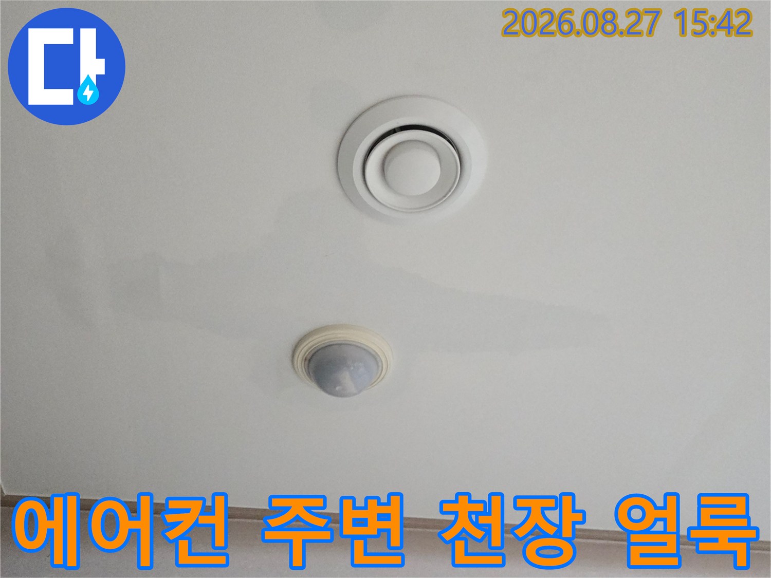 거실 천장 에어컨 환기구 근처의 누수 흔적