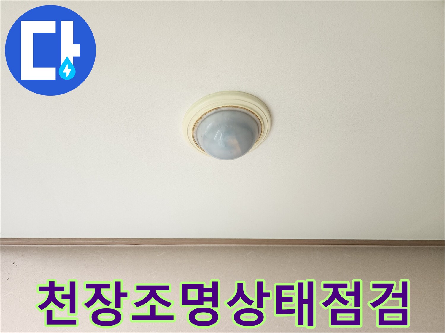 거실 천장 조명 부근의 누수 여부 점검 사진