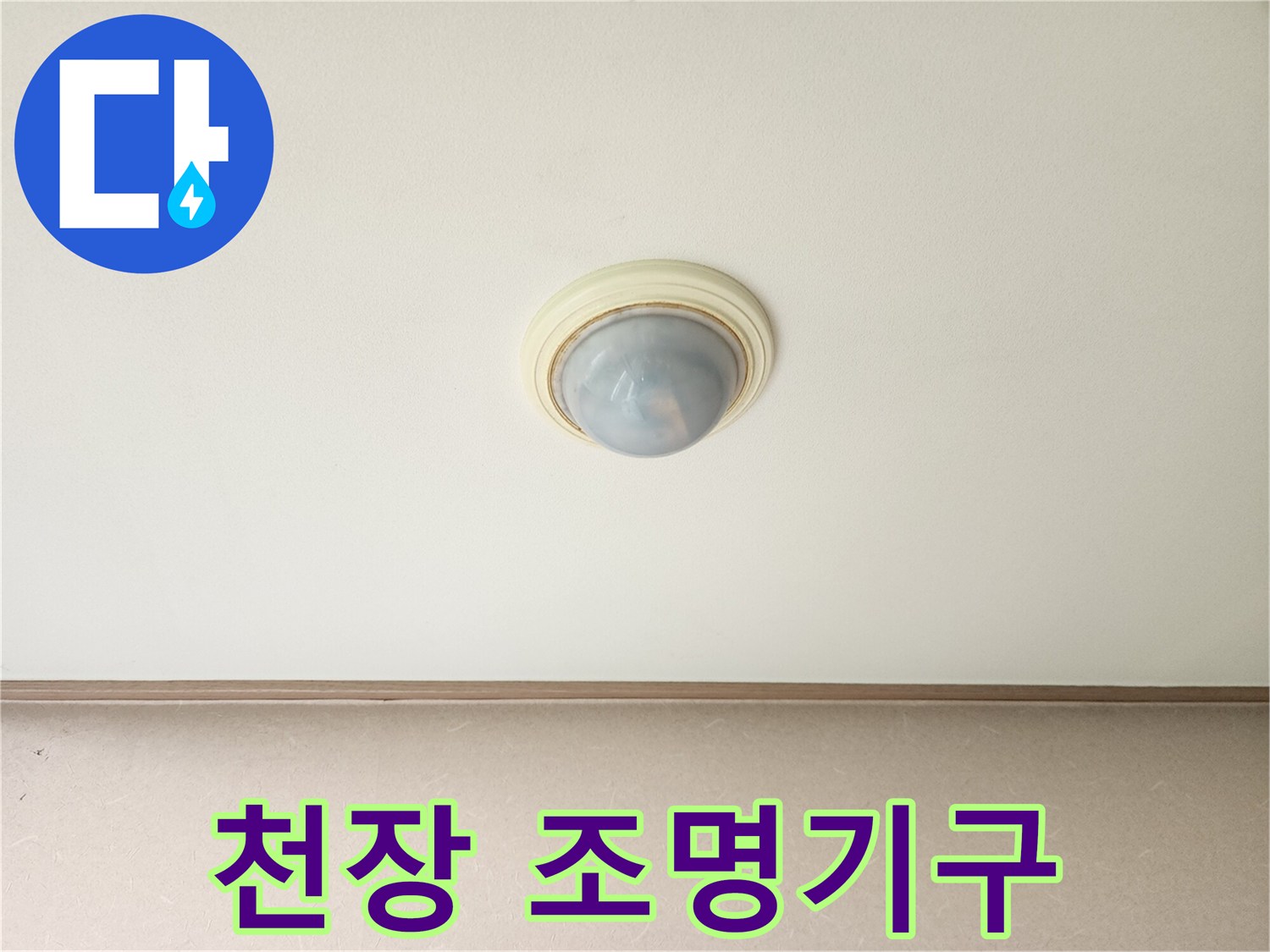 거실 천장-조명기구 주변 상태 사진