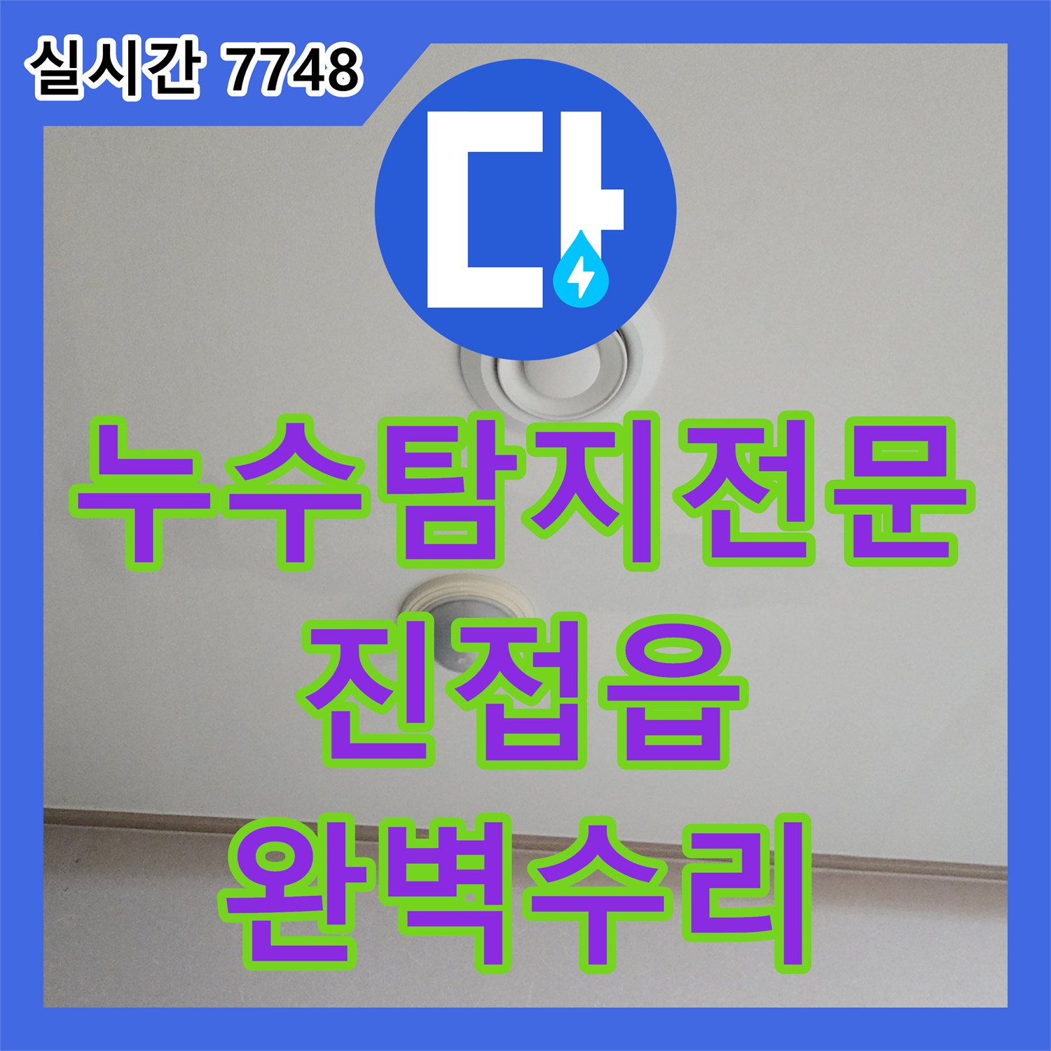 누수탐지전문 에어컨 역류 배관 막힘으로 인한 아랫집 거실 천장 누수 원인 분석 및 보수 남양주시 진접읍