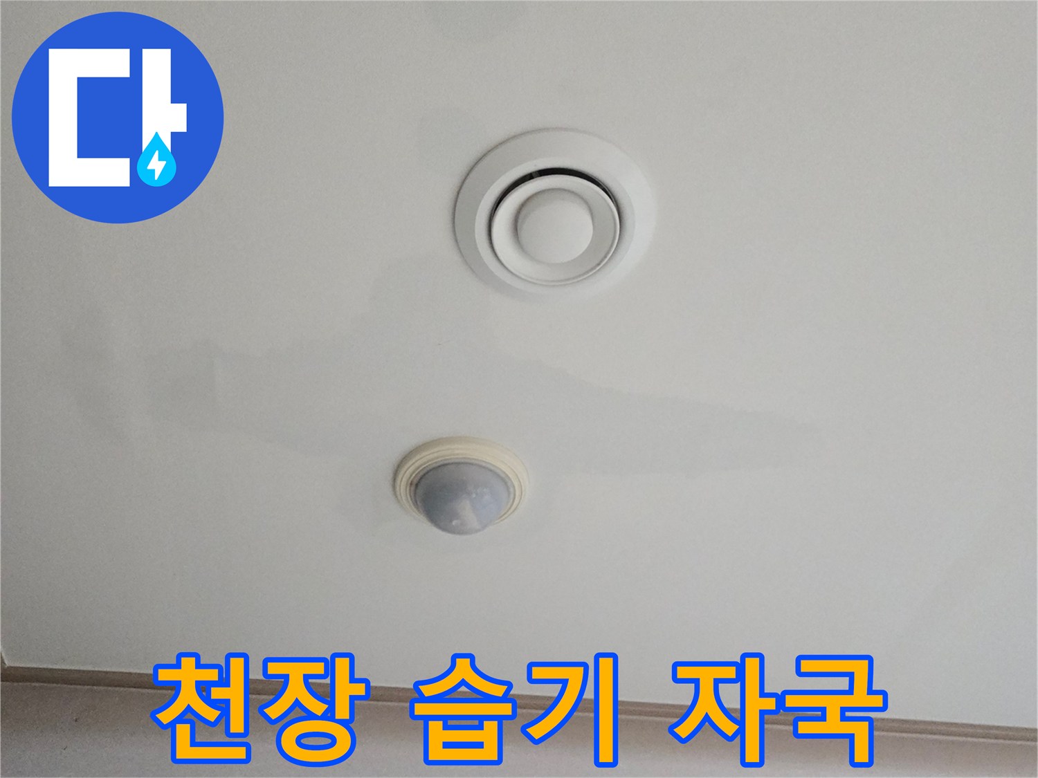물샘 현상이 나타난 거실 천장 마감면