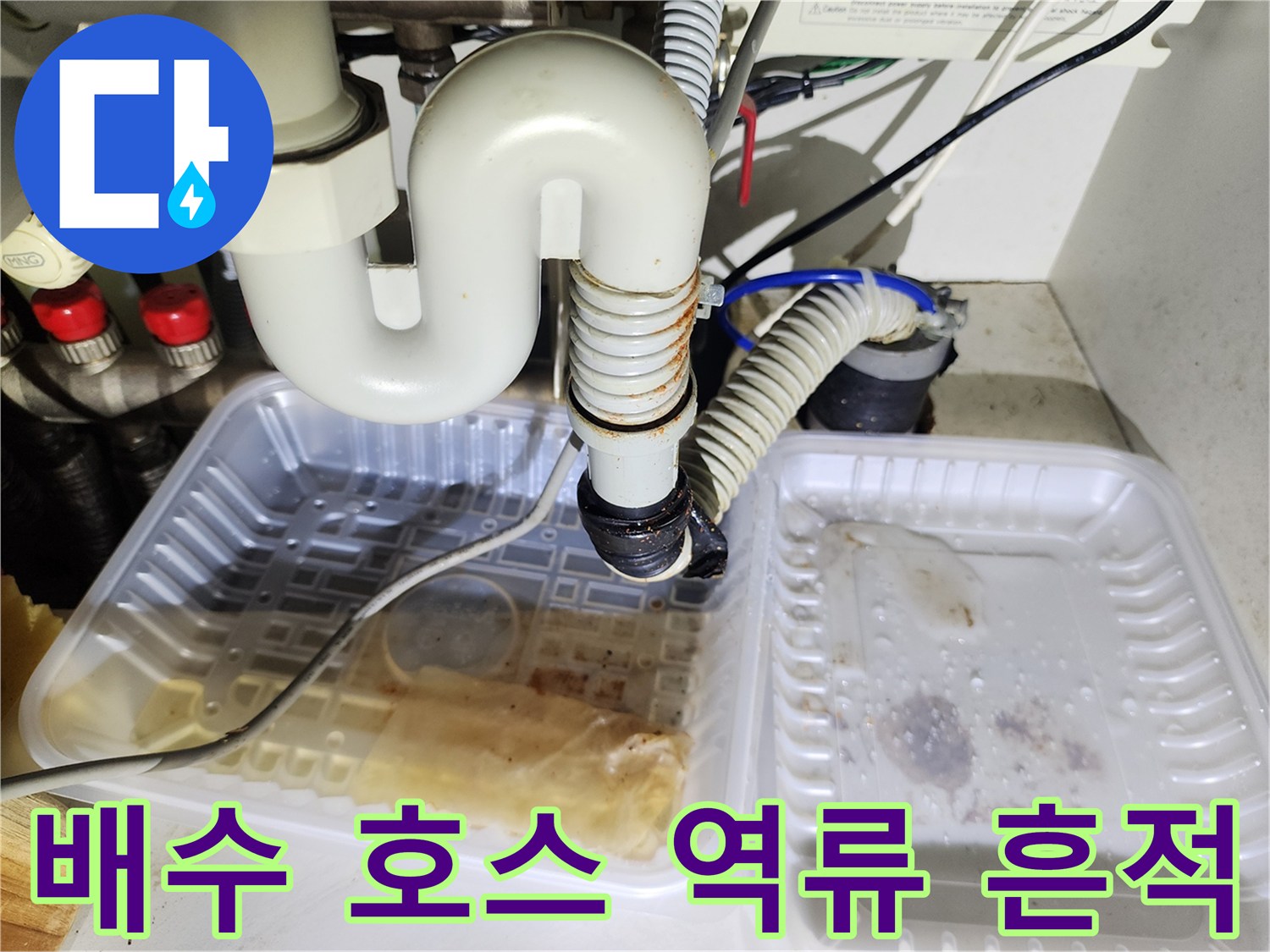 싱크대 배수 호스-연결 부위의 물 고임 현상