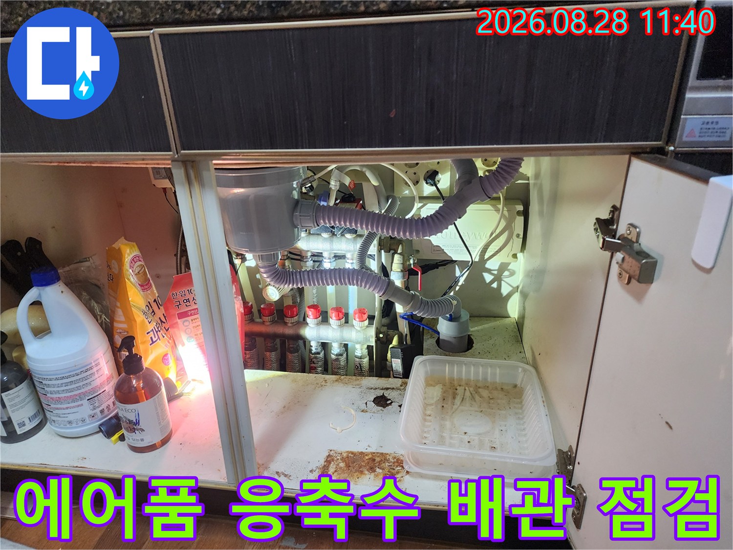에어컨 드레인 호스 및 싱크대 하부 배관 연결 상태 확인
