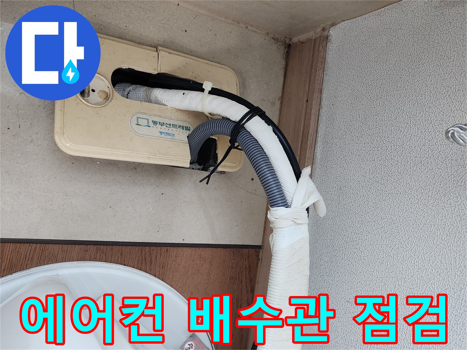에어컨-배수관-연결-부위-상태-확인