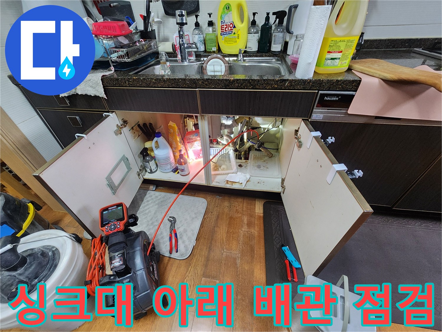 주방-싱크대-하단-배수-경로-및-에어컨-배관-상태-확인