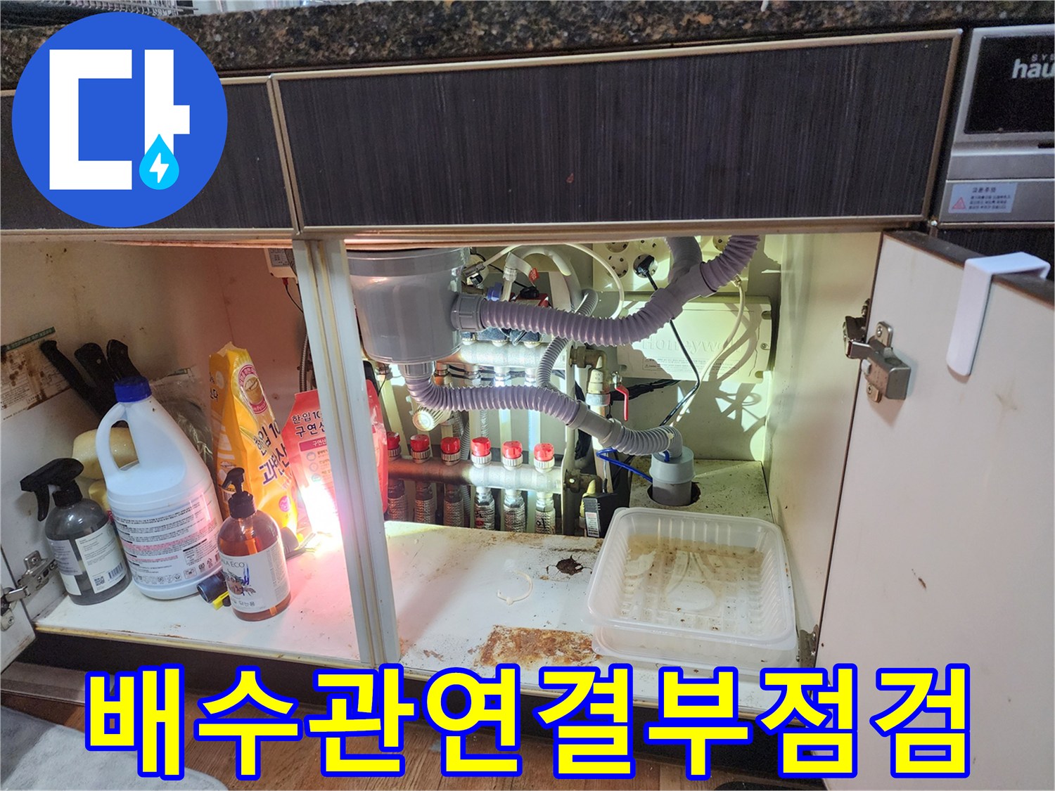 진접 현장의-싱크대 하단 에어컨 배수 라인 상태