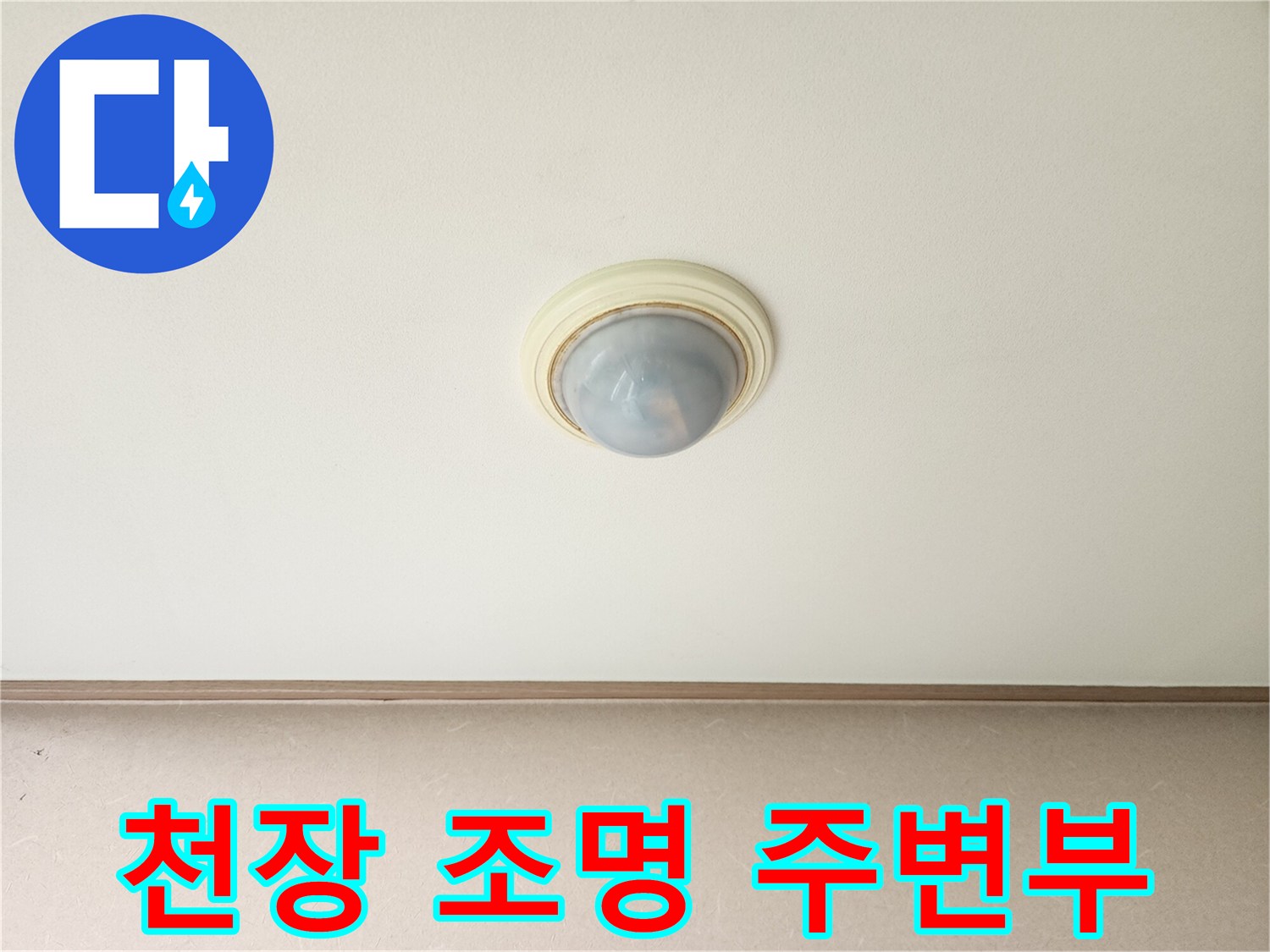 진접읍 아파트-천장 조명 설치 부위
