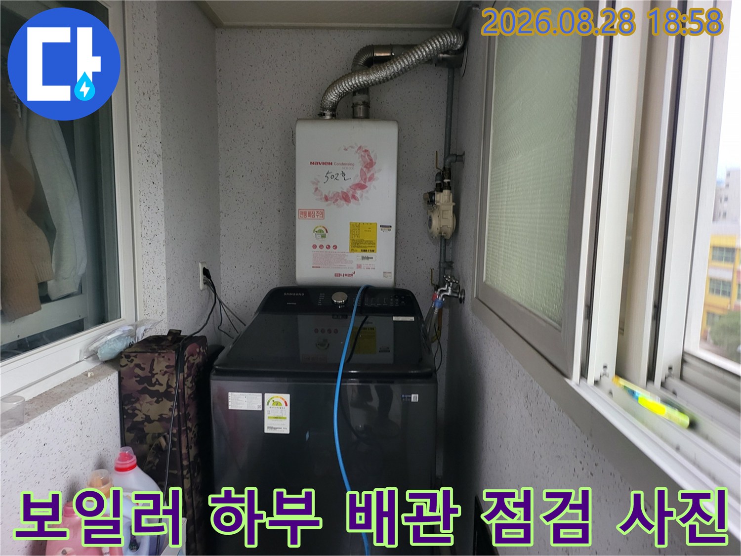 세탁실-내-가스보일러-및-연결-배관-육안-진단-모습