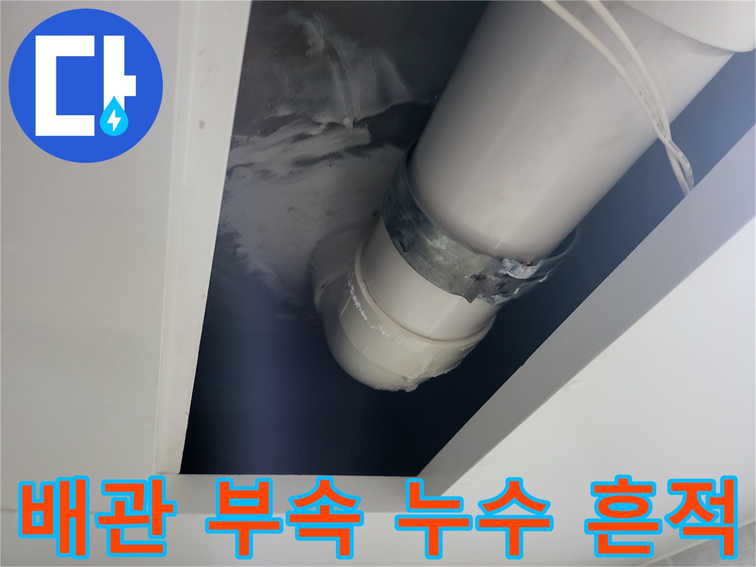 천장-내부-배관-연결-부위-물샘-자국