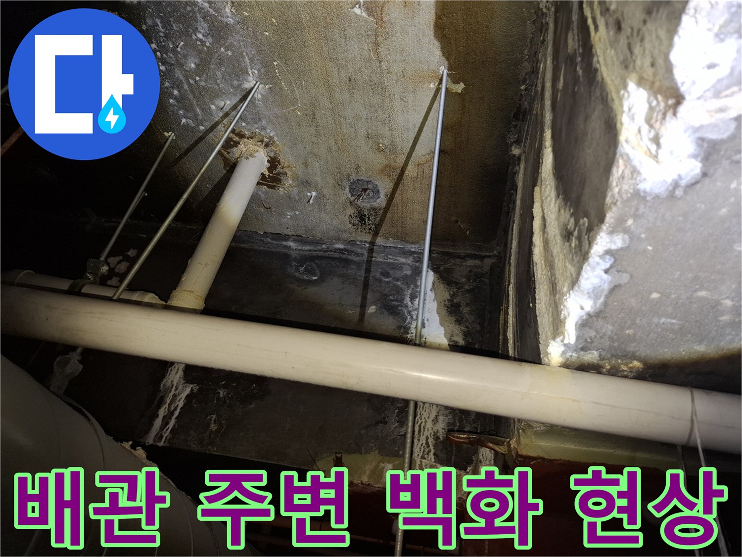 천장 내부-배관 주위의 하얀 백화 현상과 습기 흔적