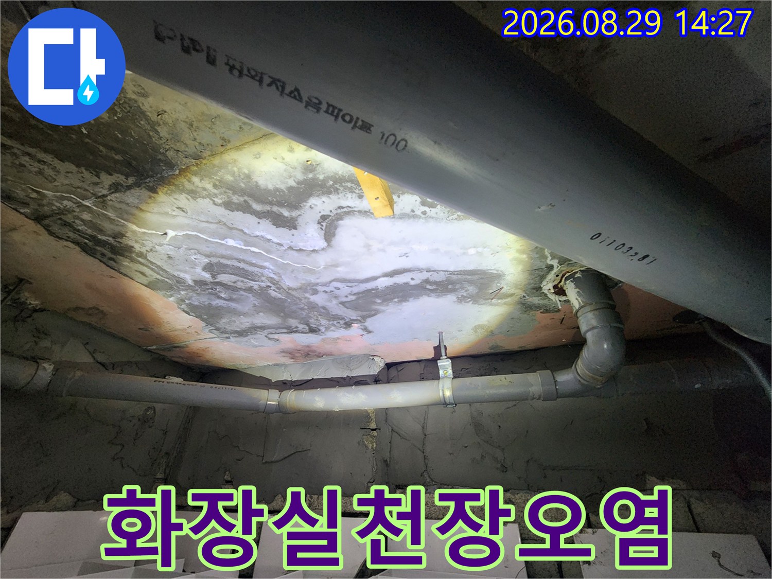 배관 주변으로 번진 화장실 천장 슬라브의 누수 얼룩