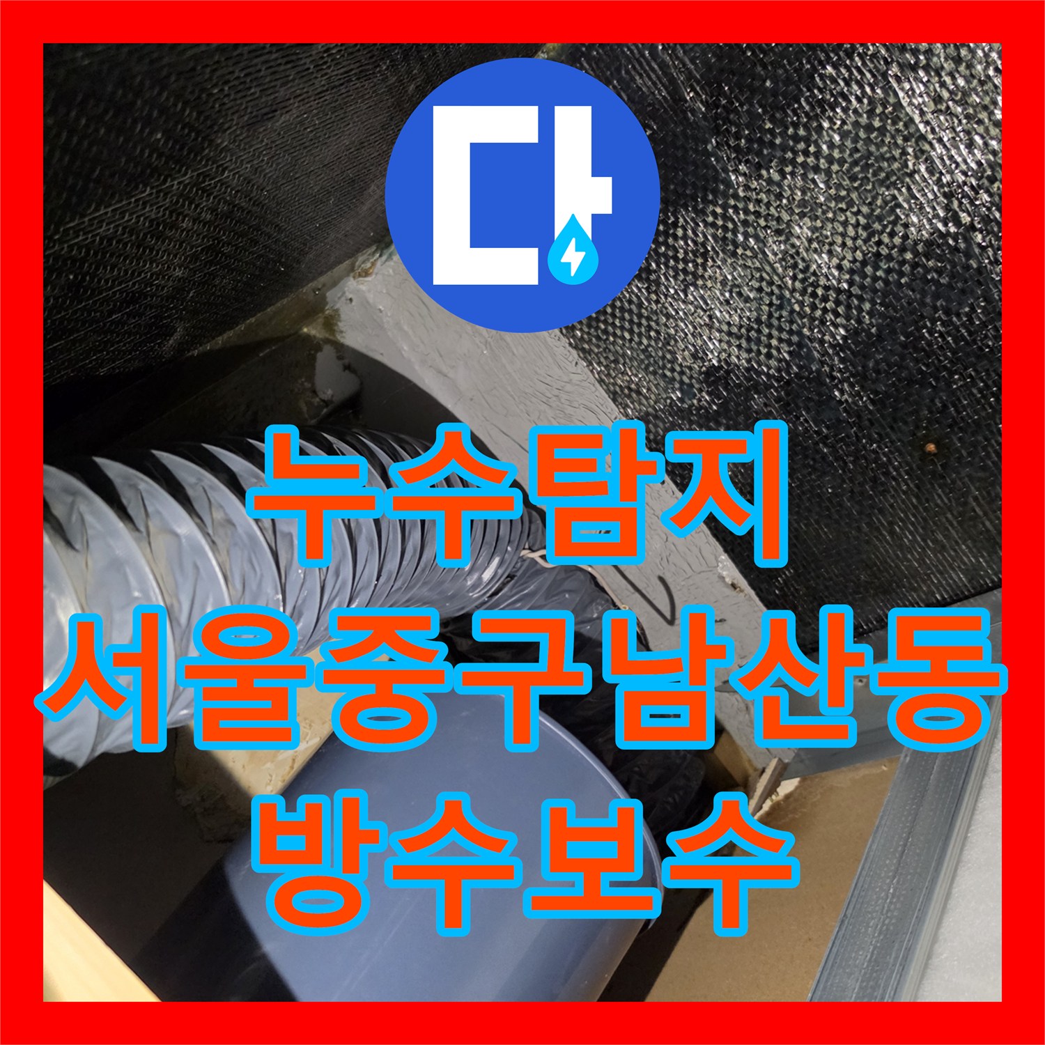 누수탐지 환풍구 교체 후 위치가 바뀐 게스트하우스 천장 물샘 해결 서울 중구 남산동