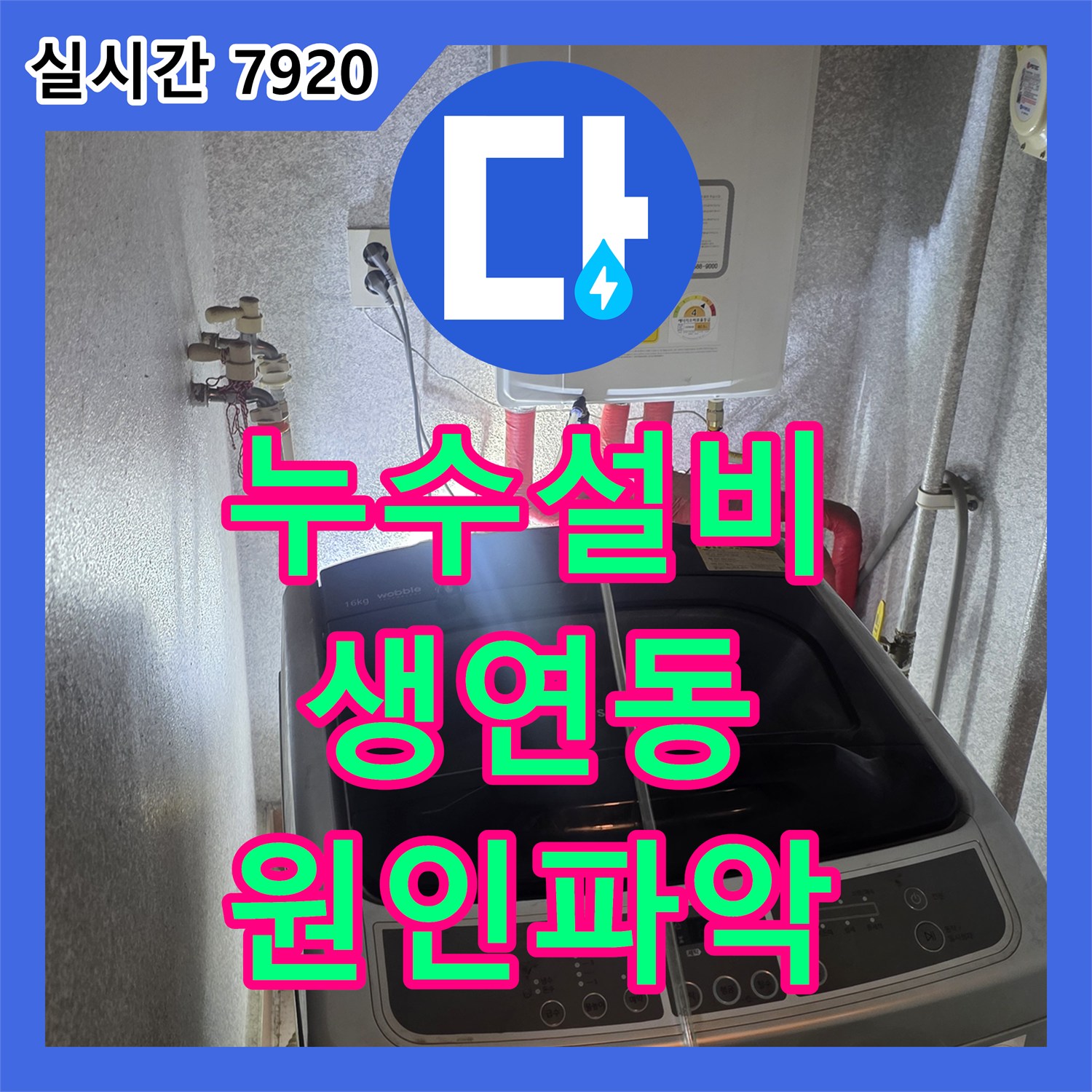 누수설비 직수 이상 없는 온수 배관 누수를 정밀 장비로 찾아낸 경기 동두천시 생연동 빌라
