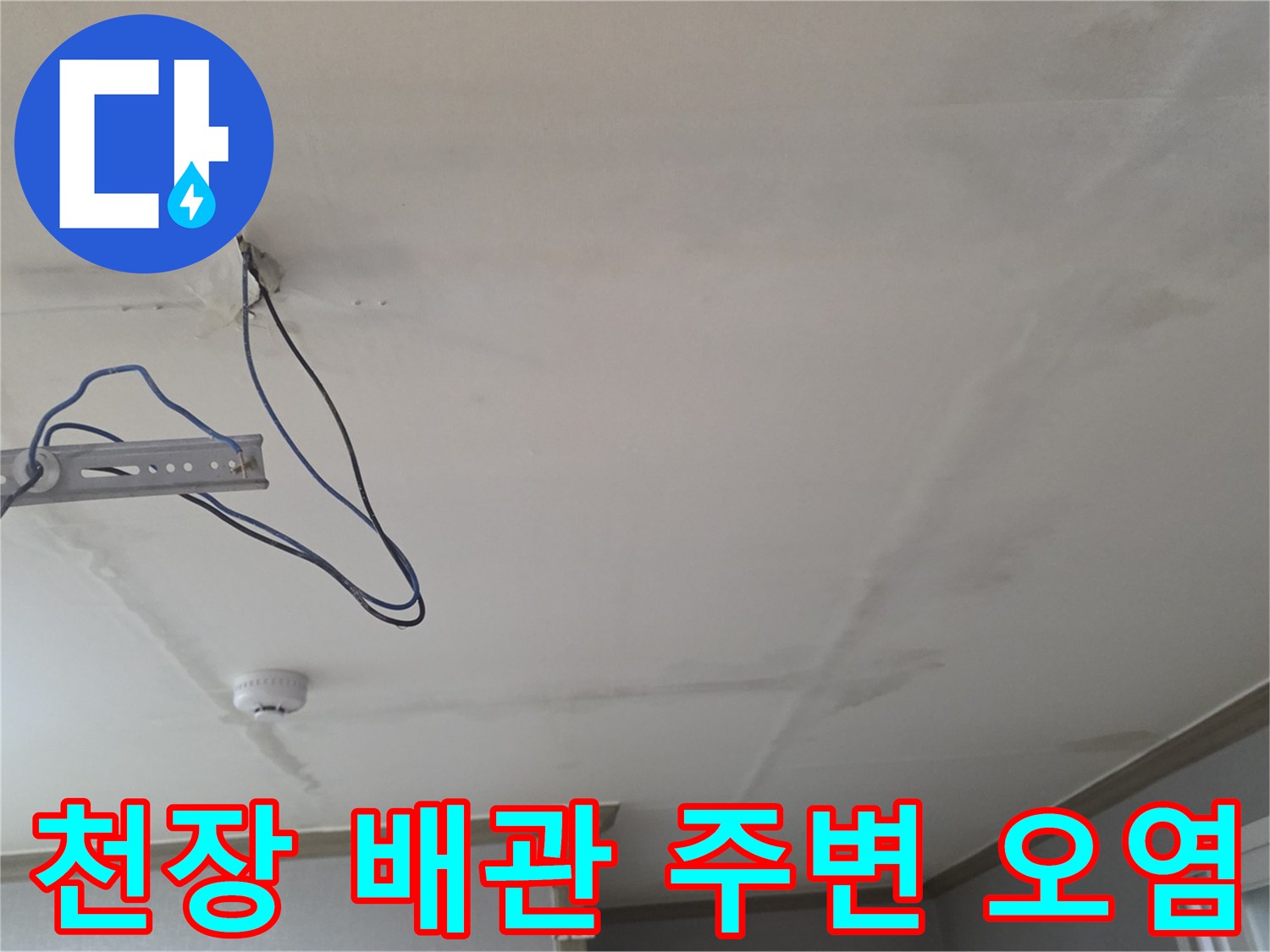 동두천 생연동 빌라-천장 내부 배관 주변의 습기와 오염 상태 사진