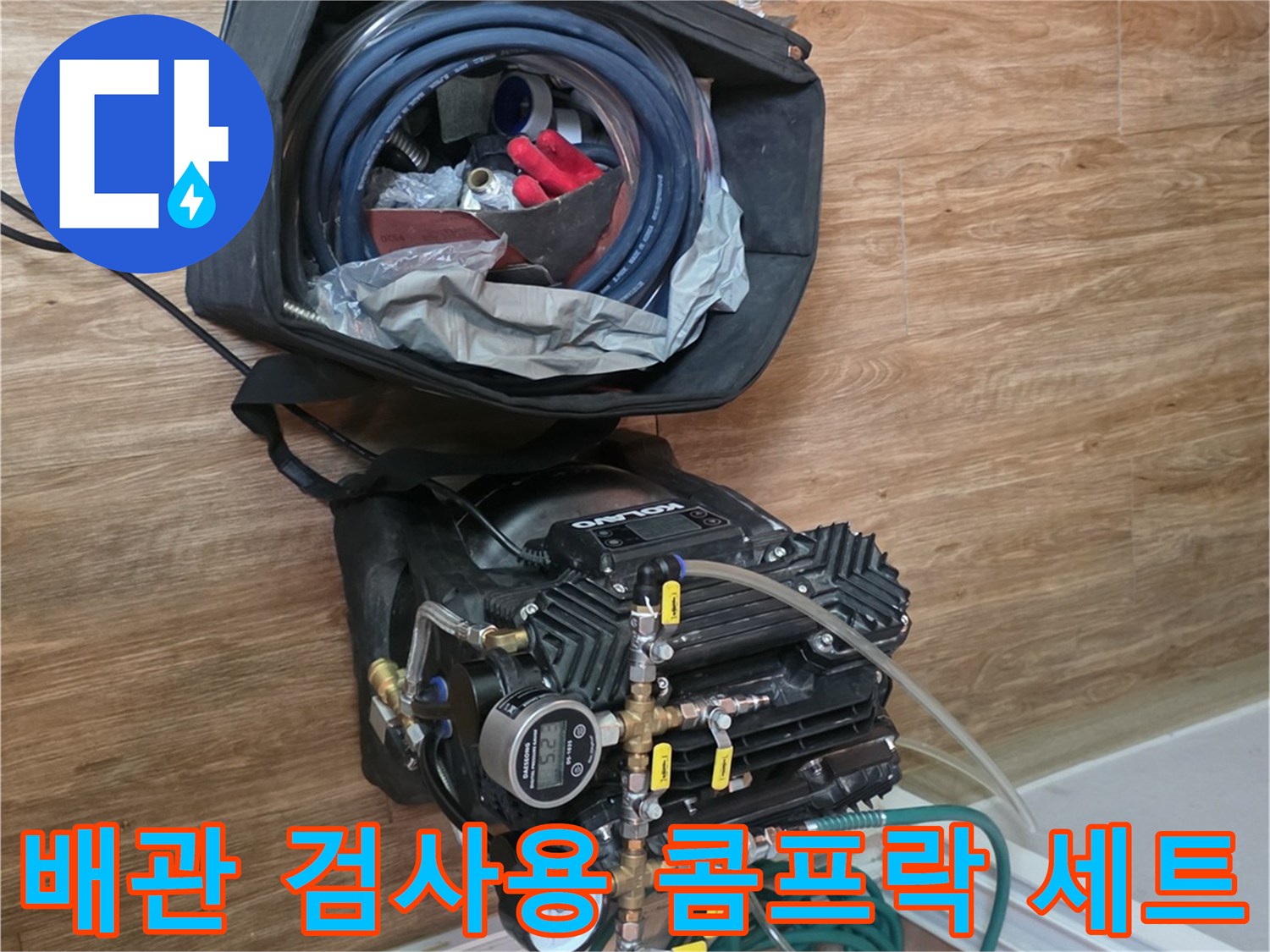 배관 내 압력을 가하기 위한 공기 압축 장비와 연결 도구