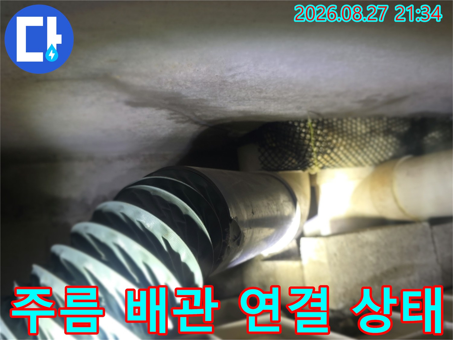 배관-연결-호스와-일반-배관의-접합-부위-확인