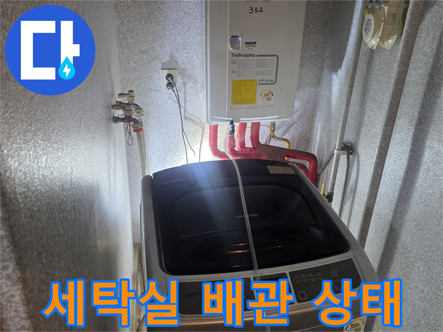 보일러 하단 배관과 세탁기가 있는 다용도실 내부 모습