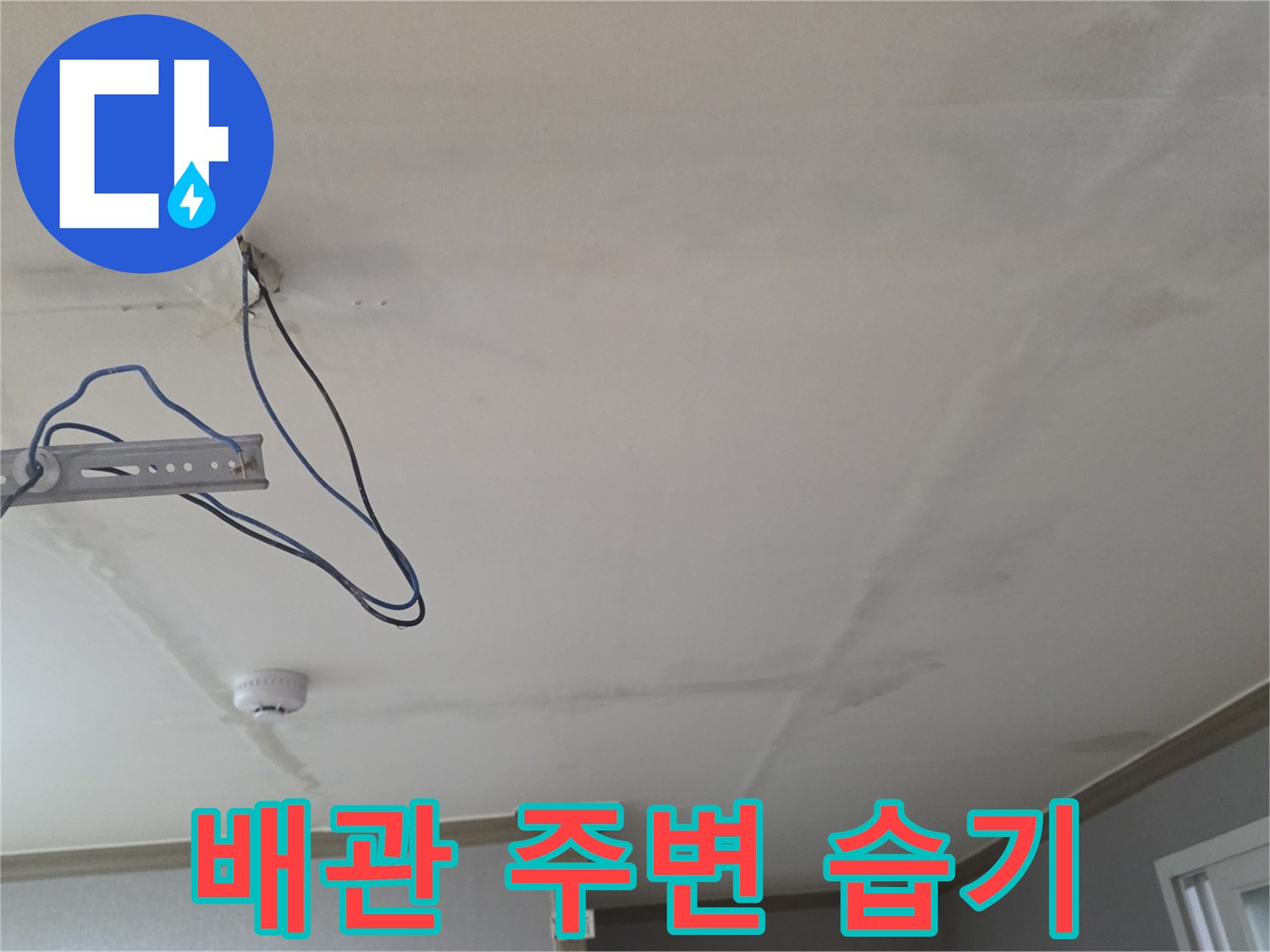 습기로 인해 변색된 천장 마감재 및 배관 부위