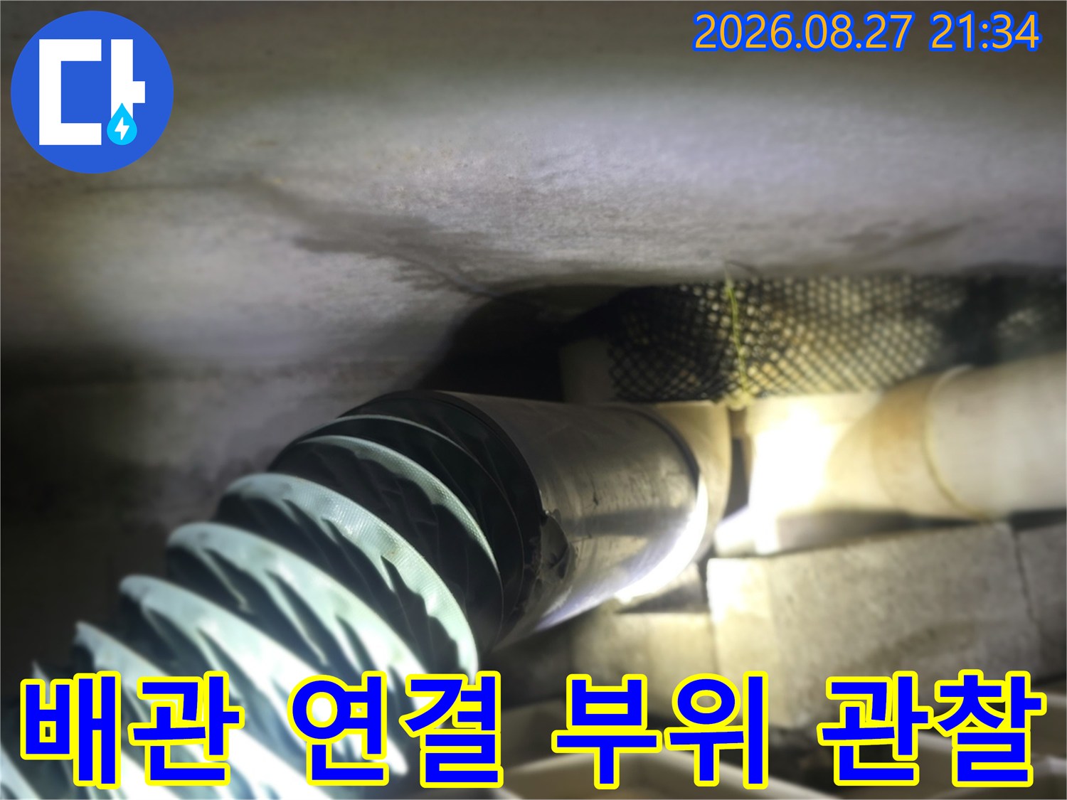 주름 배관과-일반 배관의 접합부 점검 상황
