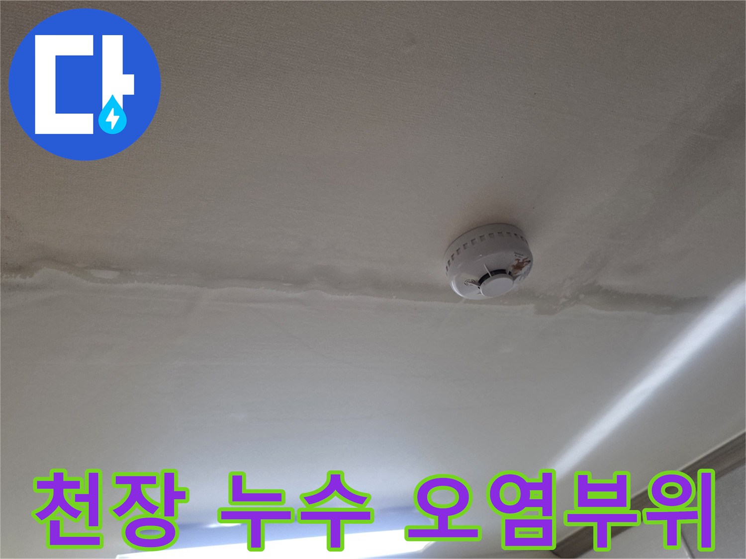 천장 감지기 주변으로 길게 번진 물샘 흔적
