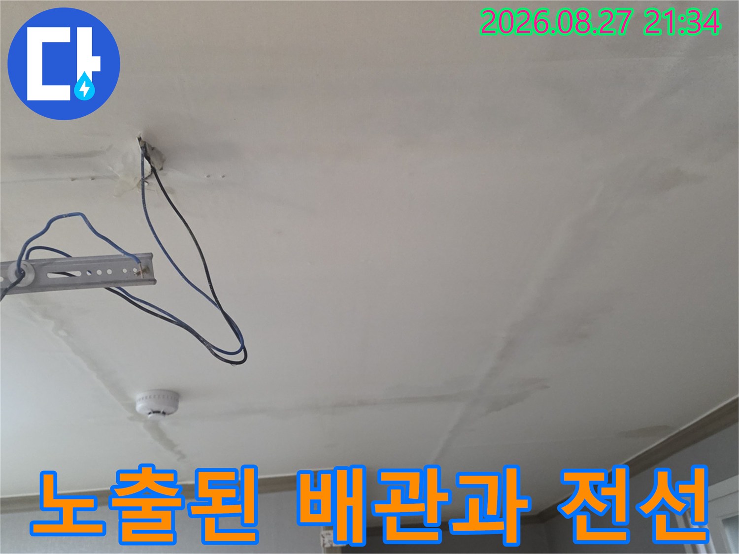 천장 내부-누수 확인을 위해 노출시킨 배관 및 전기 배선 상태
