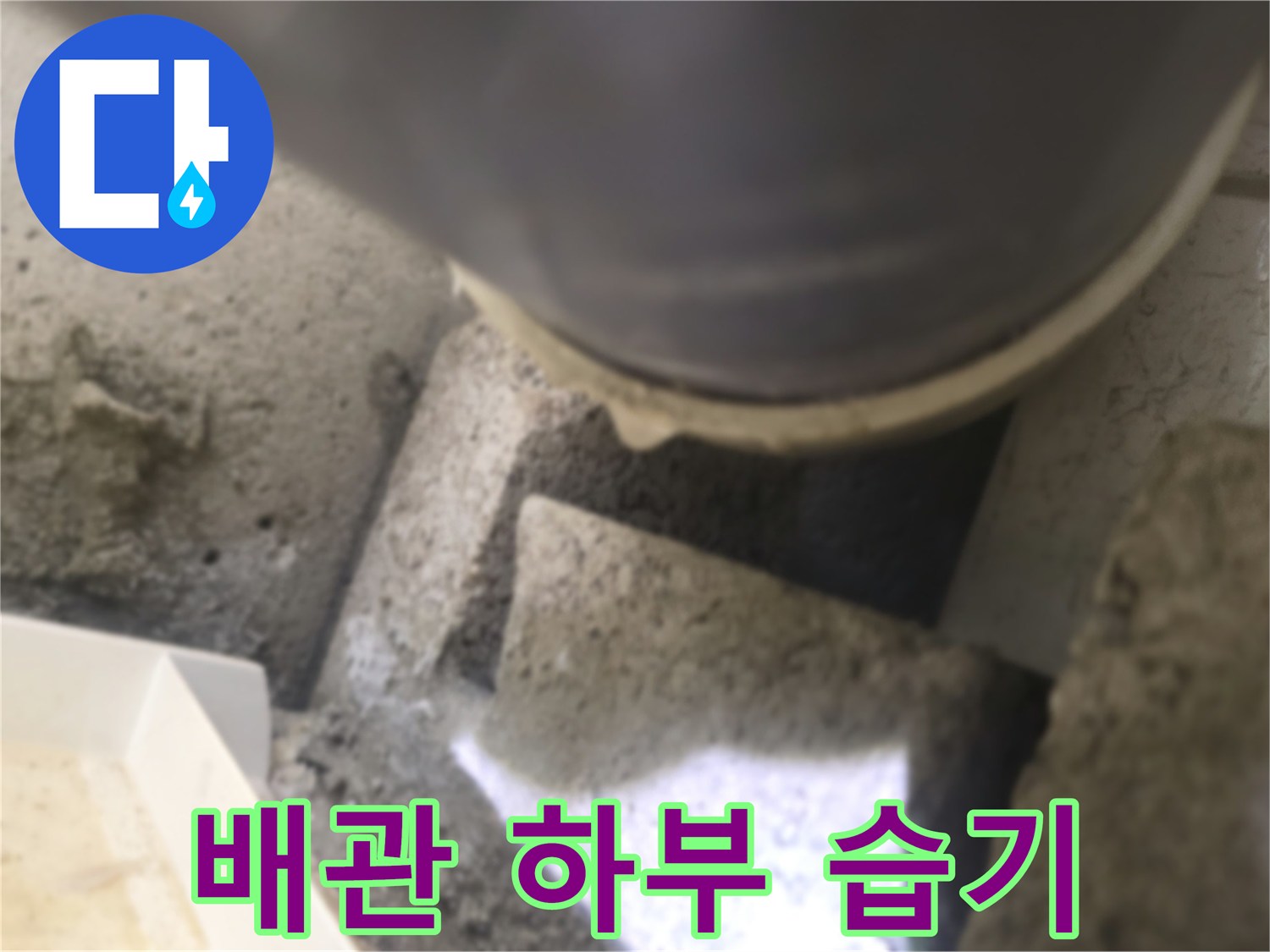 천장 내부 배관 주변의 젖은 콘크리트 면